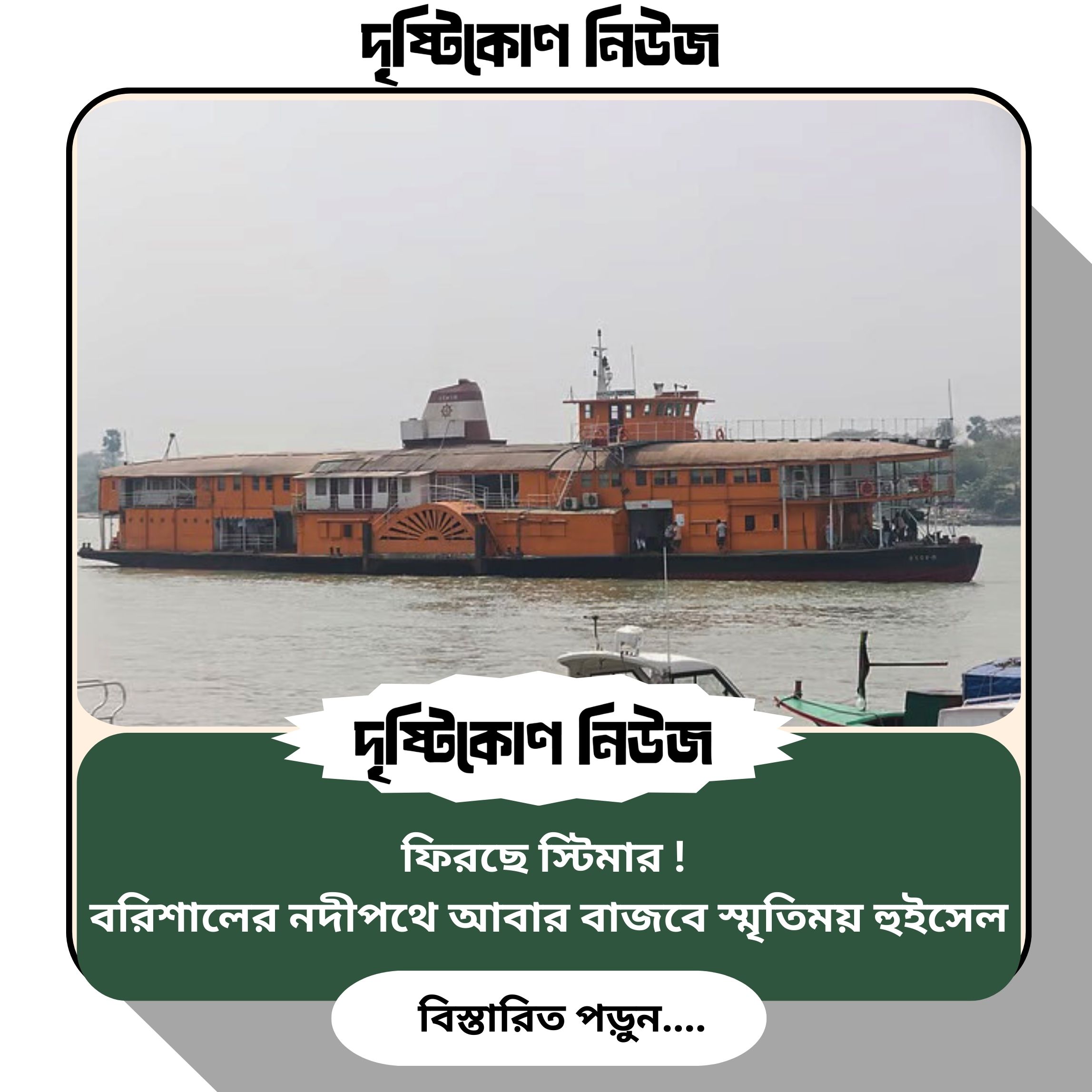 ফিরছে স্টিমার! বরিশালের নদীপথে আবার বাজবে স্মৃতিময় হুইসেল img