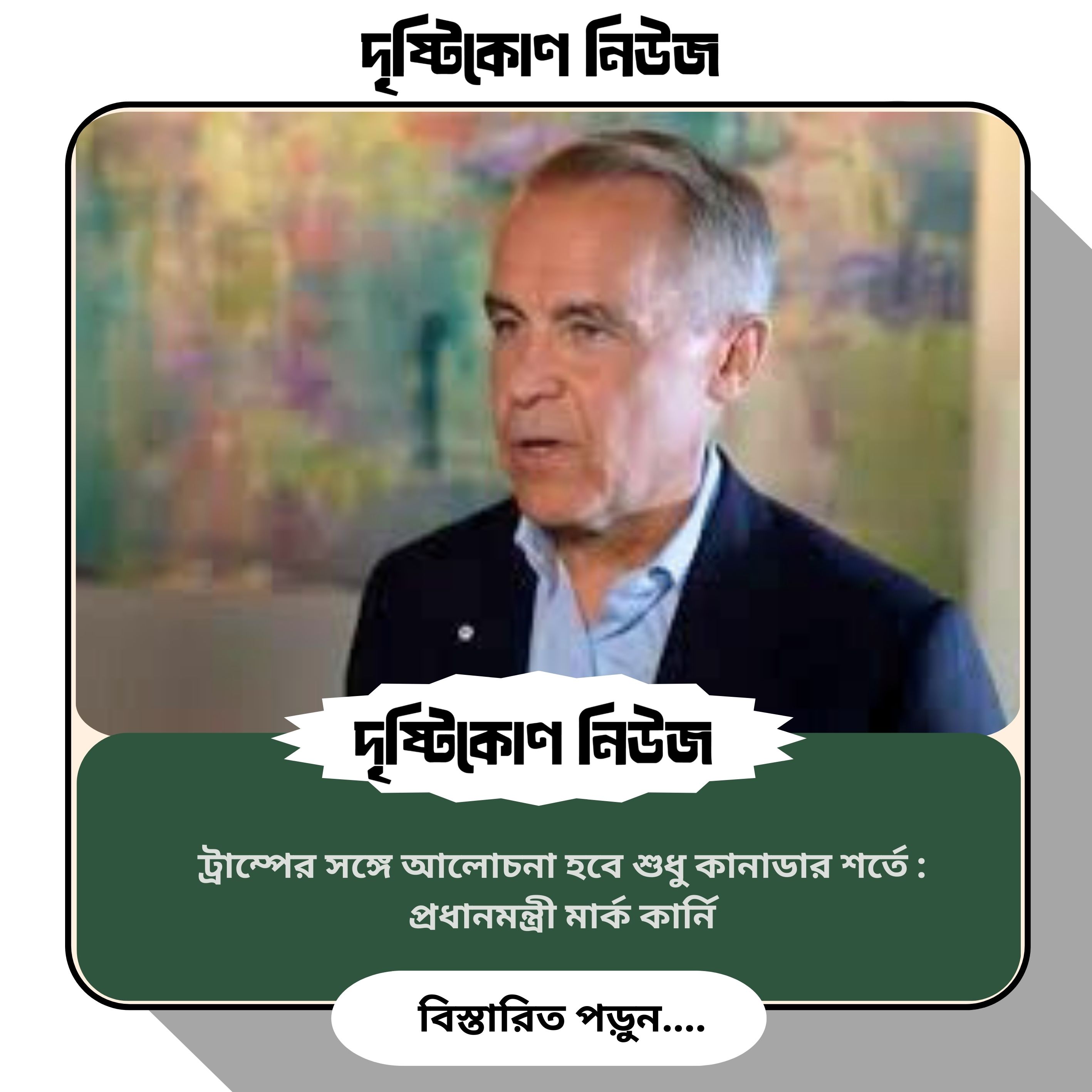 ট্রাম্পের সঙ্গে আলোচনা হবে শুধু কানাডার শর্তে : প্রধানমন্ত্রী মার্ক কার্নি image