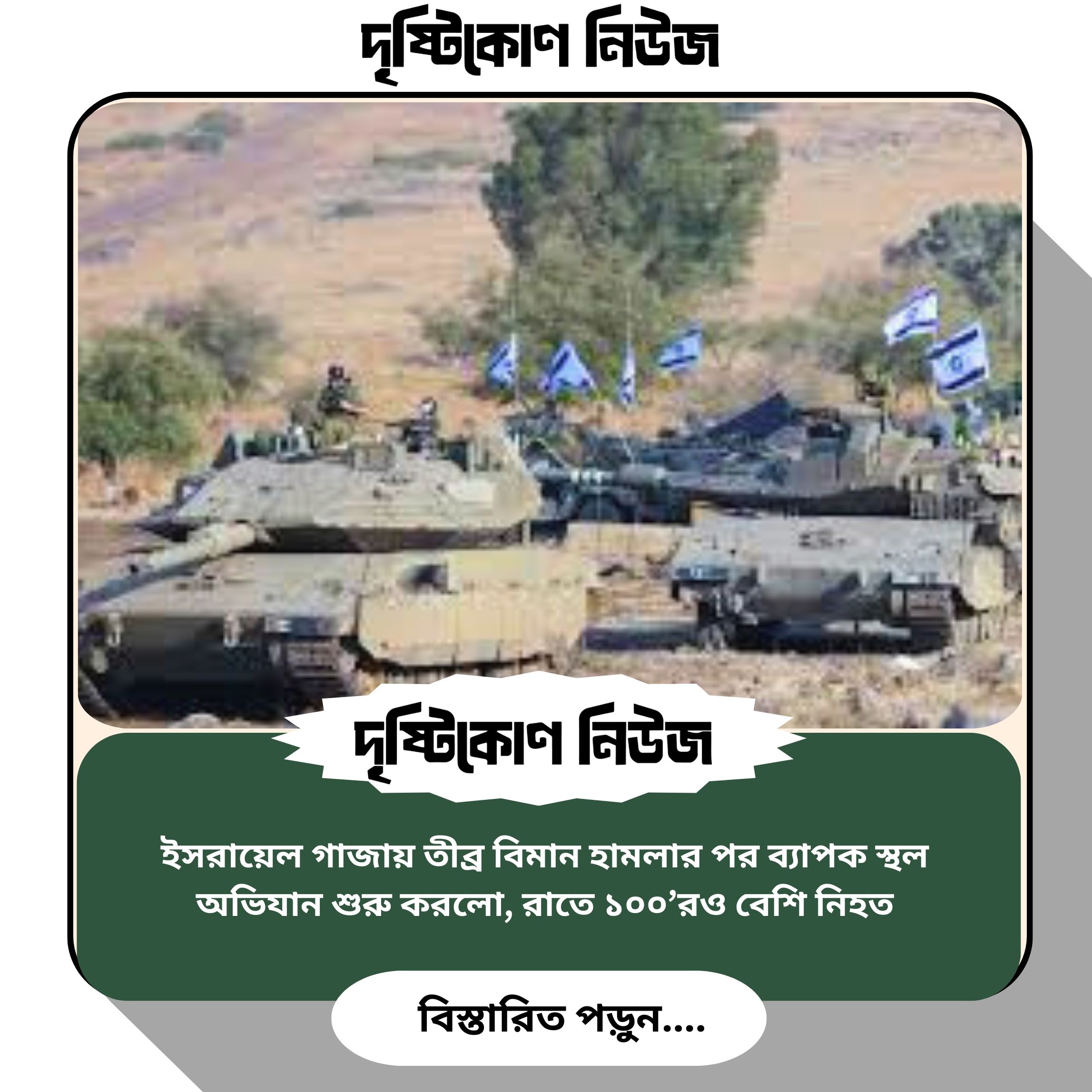 ইসরায়েল গাজায় তীব্র বিমান হামলার পর ব্যাপক স্থল অভিযান শুরু করলো, রাতে ১০০’রও বেশি নিহত image
