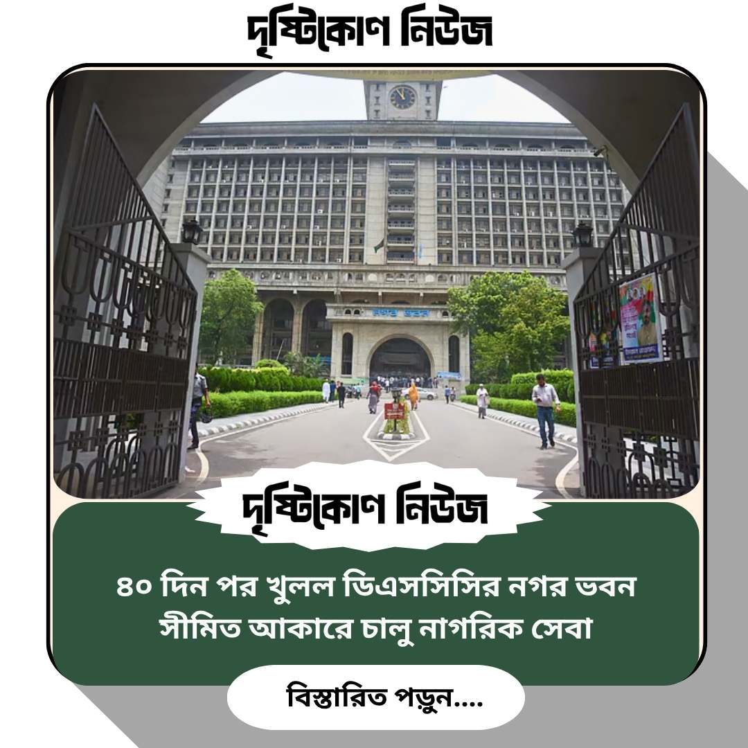 ৪০ দিন পর খুলল ডিএসসিসির নগর ভবন, সীমিত আকারে চালু নাগরিক সেবা image