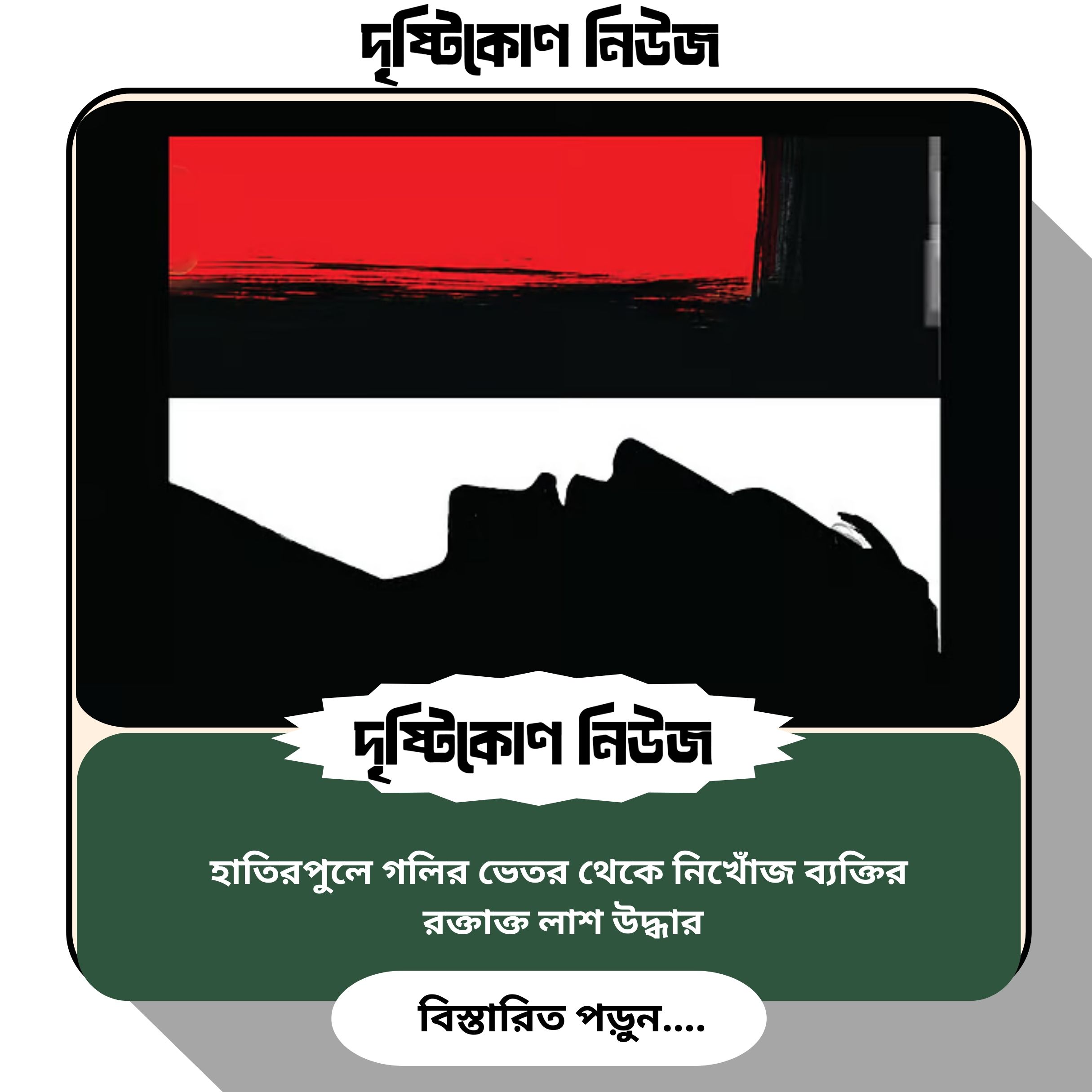 হাতিরপুলে গলির ভেতর থেকে নিখোঁজ ব্যক্তির রক্তাক্ত লাশ উদ্ধার image