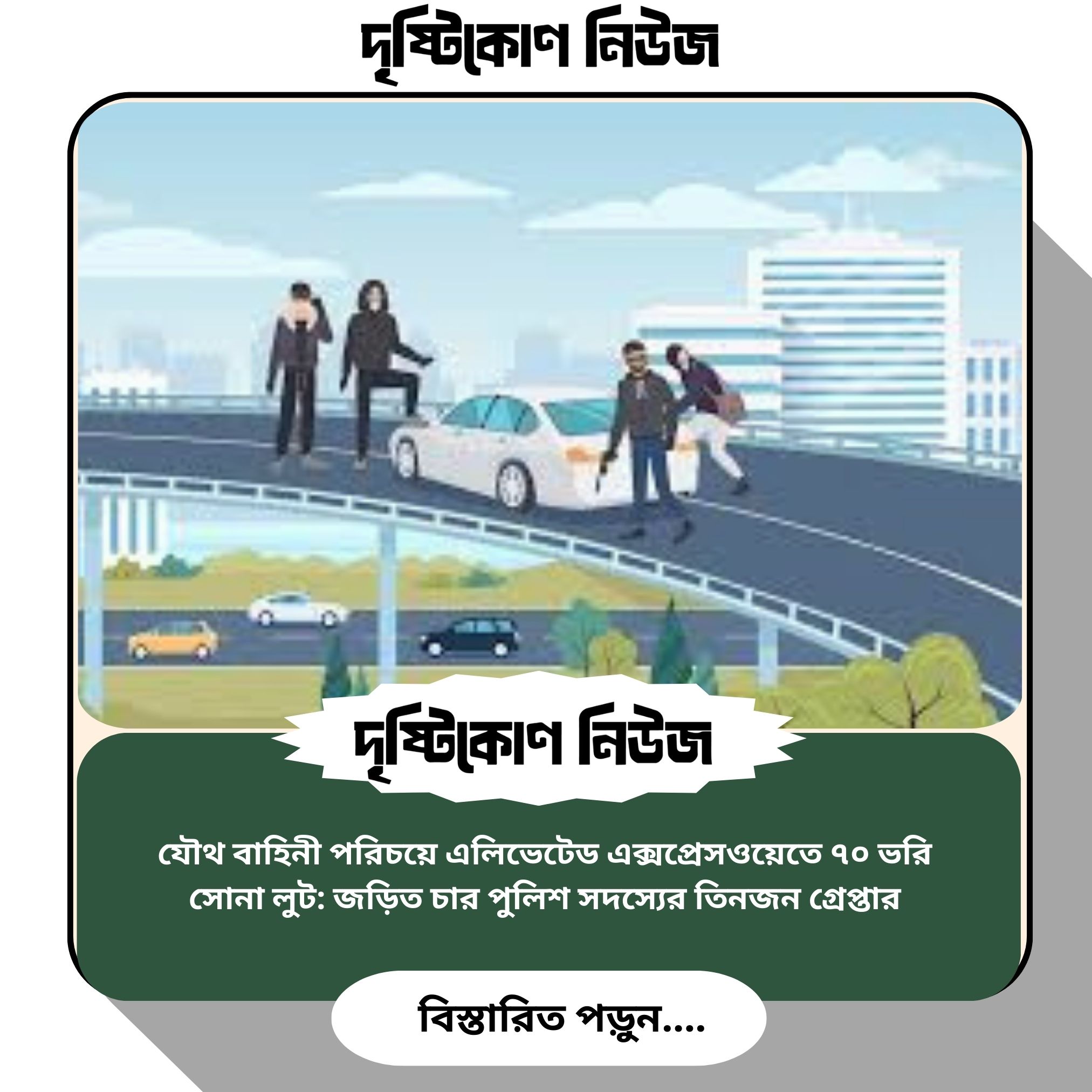 যৌথ বাহিনী পরিচয়ে এলিভেটেড এক্সপ্রেসওয়েতে ৭০ ভরি সোনা লুট: জড়িত চার পুলিশ সদস্যের তিনজন গ্রেপ্তার image