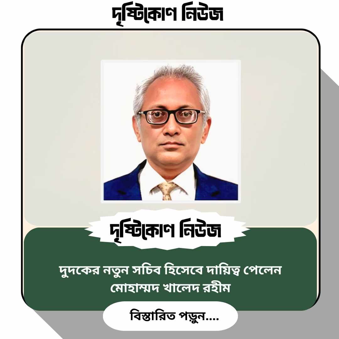 দুদকের নতুন সচিব হিসেবে দায়িত্ব পেলেন মোহাম্মদ খালেদ রহীম image