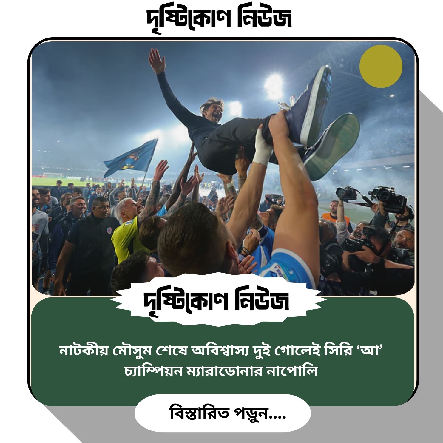 নাটকীয় মৌসুম শেষে অবিশ্বাস্য দুই গোলেই সিরি ‘আ’ চ্যাম্পিয়ন ম্যারাডোনার নাপোলি img