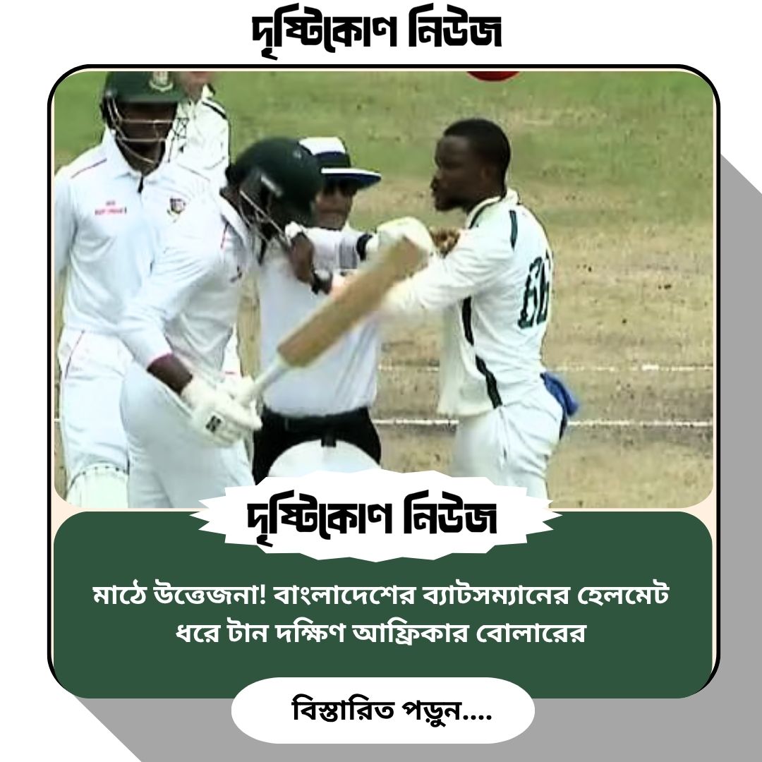 মাঠে উত্তেজনা! বাংলাদেশের ব্যাটসম্যানের হেলমেট ধরে টান দক্ষিণ আফ্রিকার বোলারের img