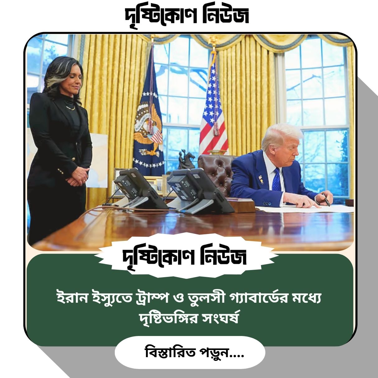 ইরান ইস্যুতে ট্রাম্প ও তুলসী গ্যাবার্ডের মধ্যে দৃষ্টিভঙ্গির সংঘর্ষ img