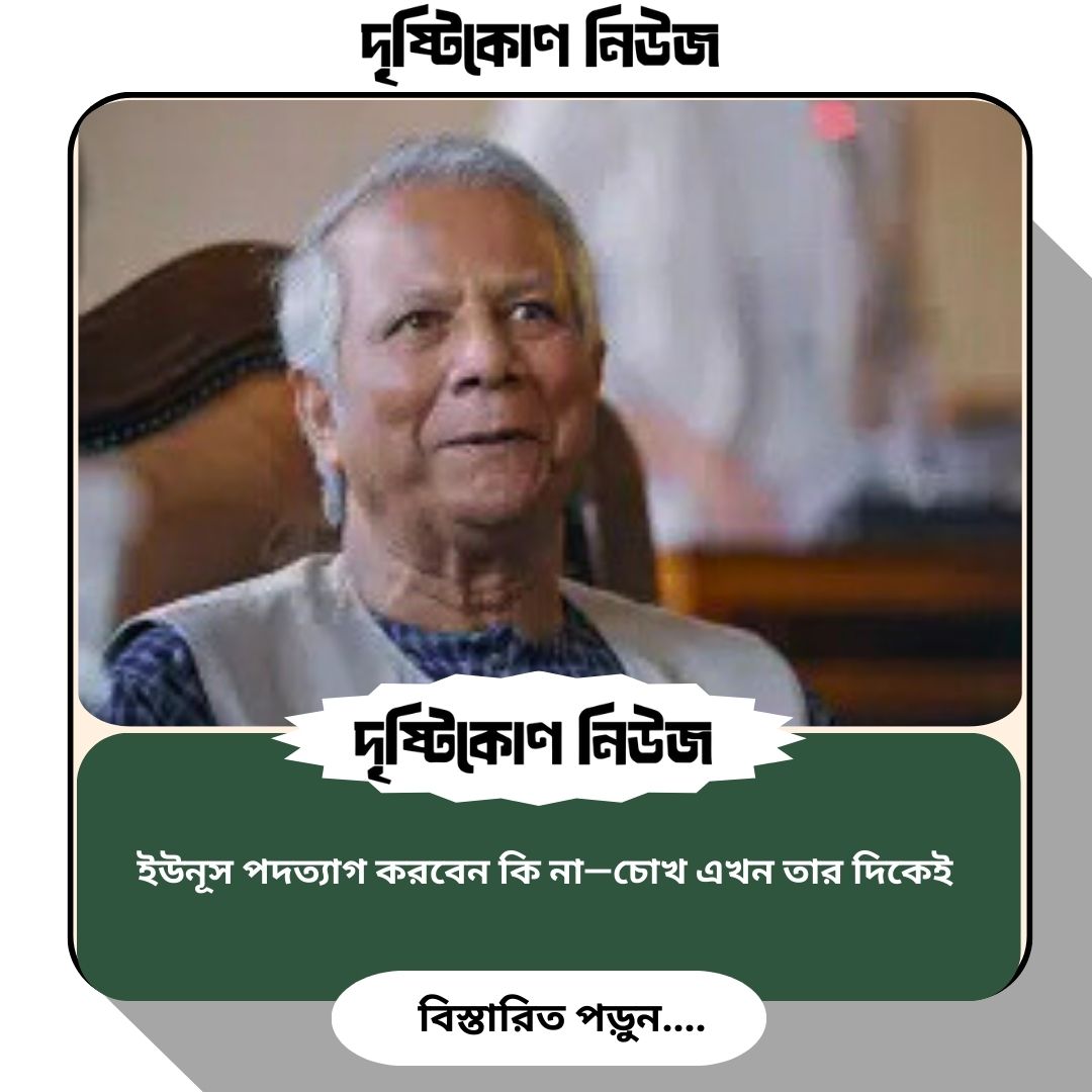ইউনূস পদত্যাগ করবেন কি না—চোখ এখন তার দিকেই image