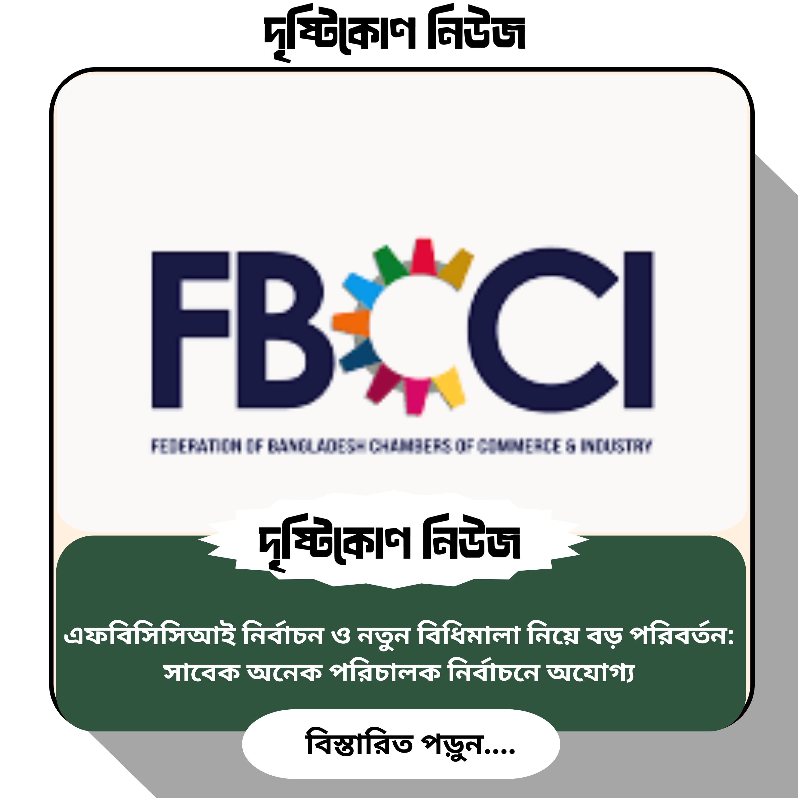 এফবিসিসিআই নির্বাচন ও নতুন বিধিমালা নিয়ে বড় পরিবর্তন: সাবেক অনেক পরিচালক নির্বাচনে অযোগ্য image