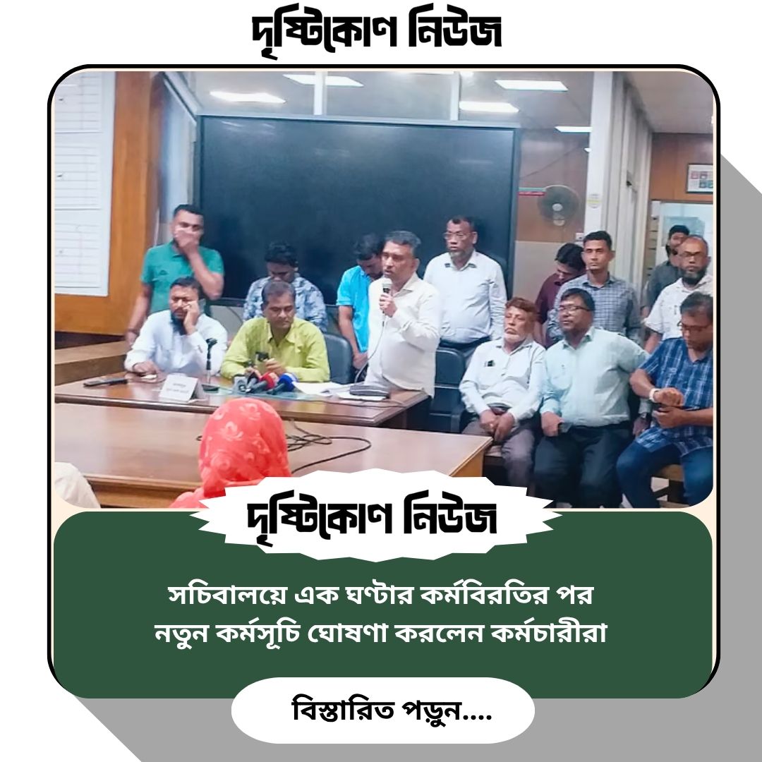 সচিবালয়ে এক ঘণ্টার কর্মবিরতির পর নতুন কর্মসূচি ঘোষণা করলেন কর্মচারীরা image