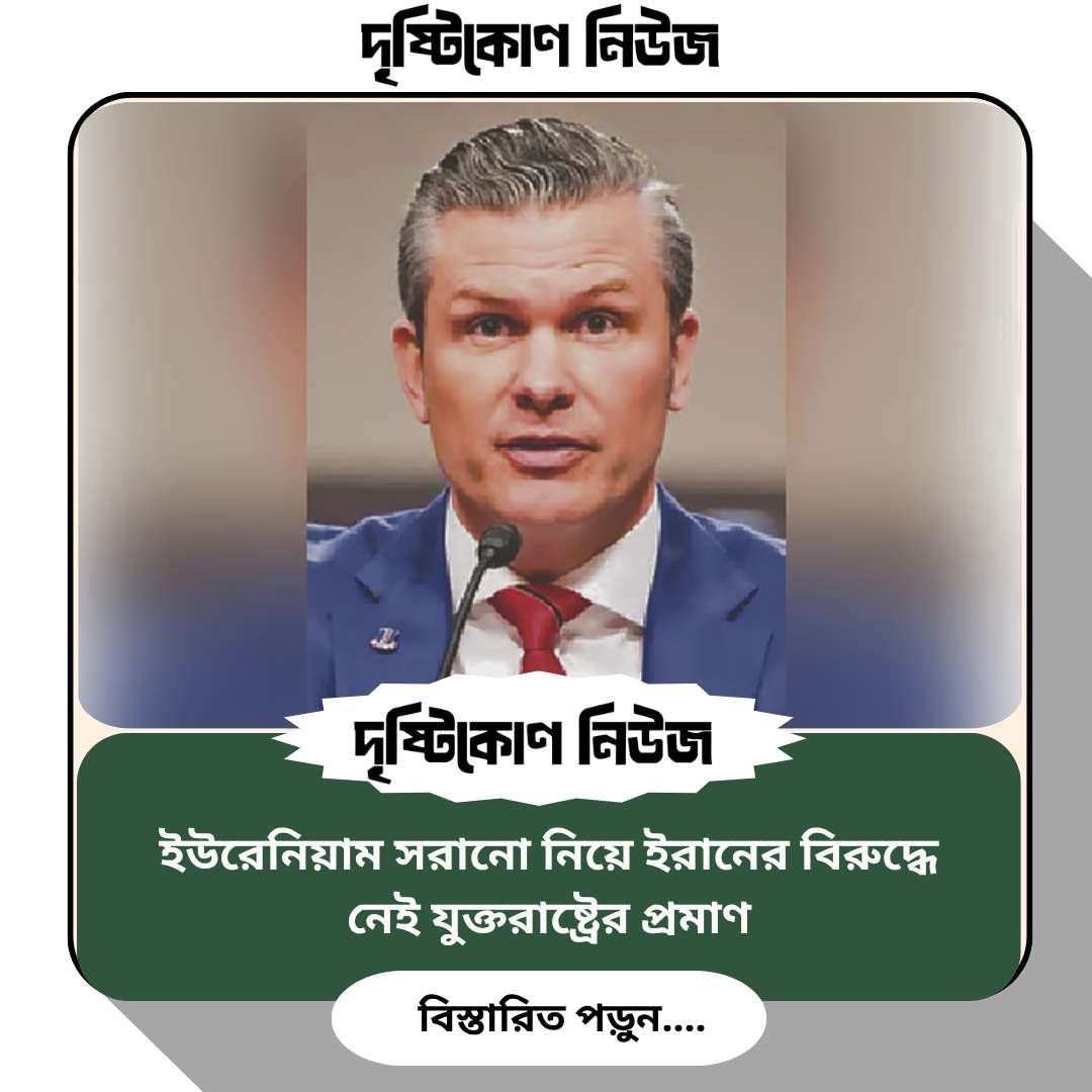 ইউরেনিয়াম সরানো নিয়ে ইরানের বিরুদ্ধে নেই যুক্তরাষ্ট্রের প্রমাণ image