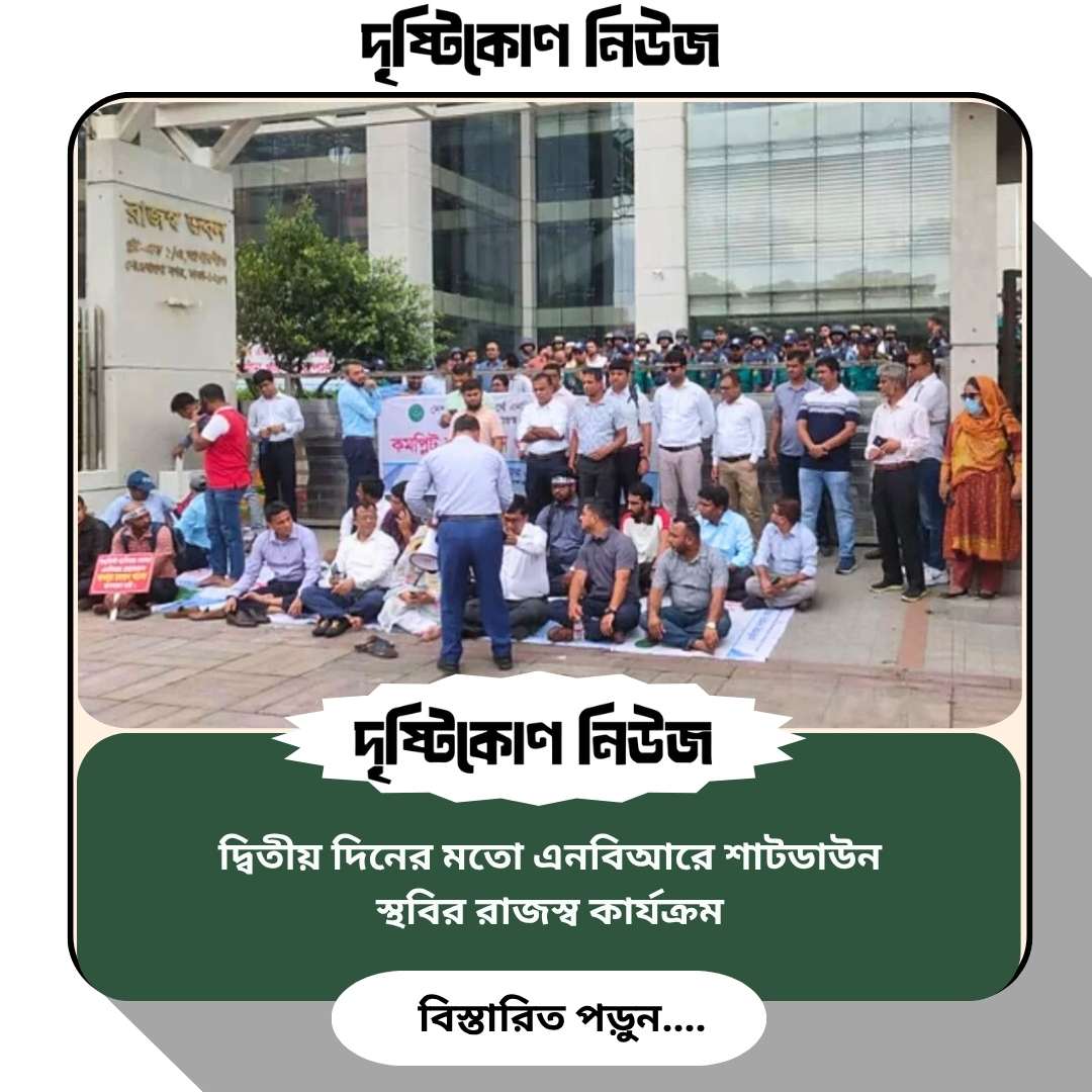 দ্বিতীয় দিনের মতো এনবিআরে শাটডাউন, স্থবির রাজস্ব কার্যক্রম Image