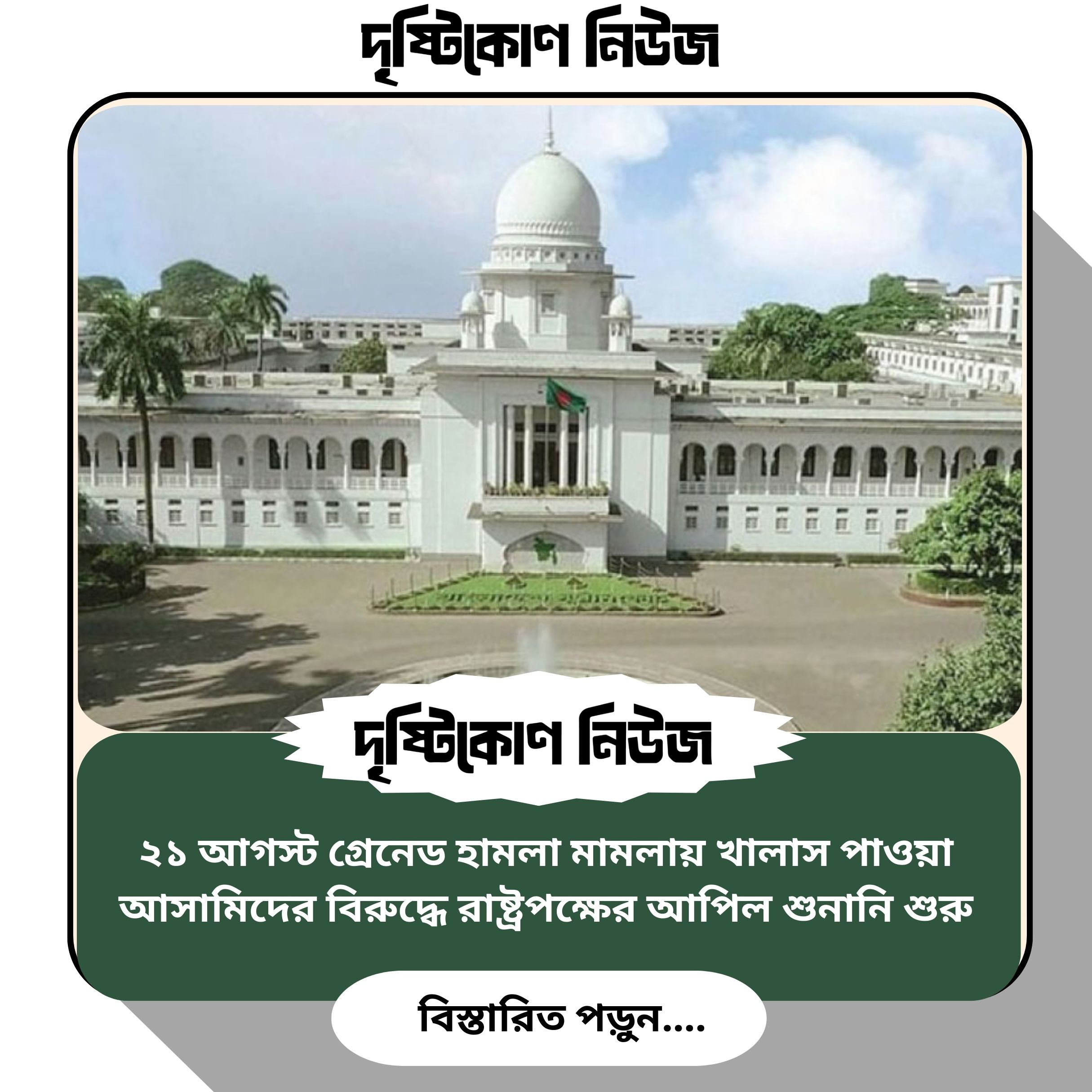 ২১ আগস্ট গ্রেনেড হামলা মামলায় খালাস পাওয়া আসামিদের বিরুদ্ধে রাষ্ট্রপক্ষের আপিল শুনানি শুরু image
