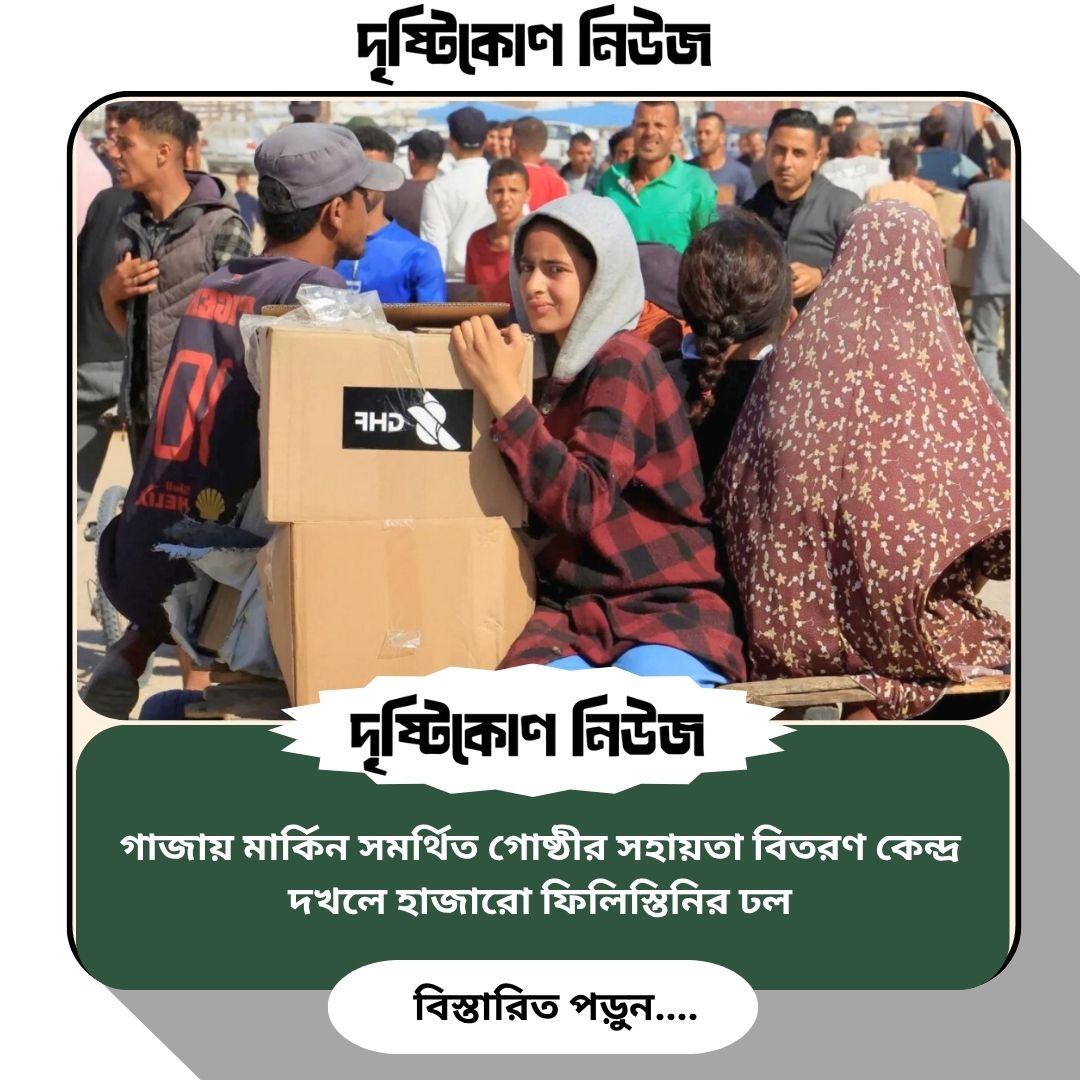 গাজায় মার্কিন সমর্থিত গোষ্ঠীর সহায়তা বিতরণ কেন্দ্র দখলে হাজারো ফিলিস্তিনির ঢল image