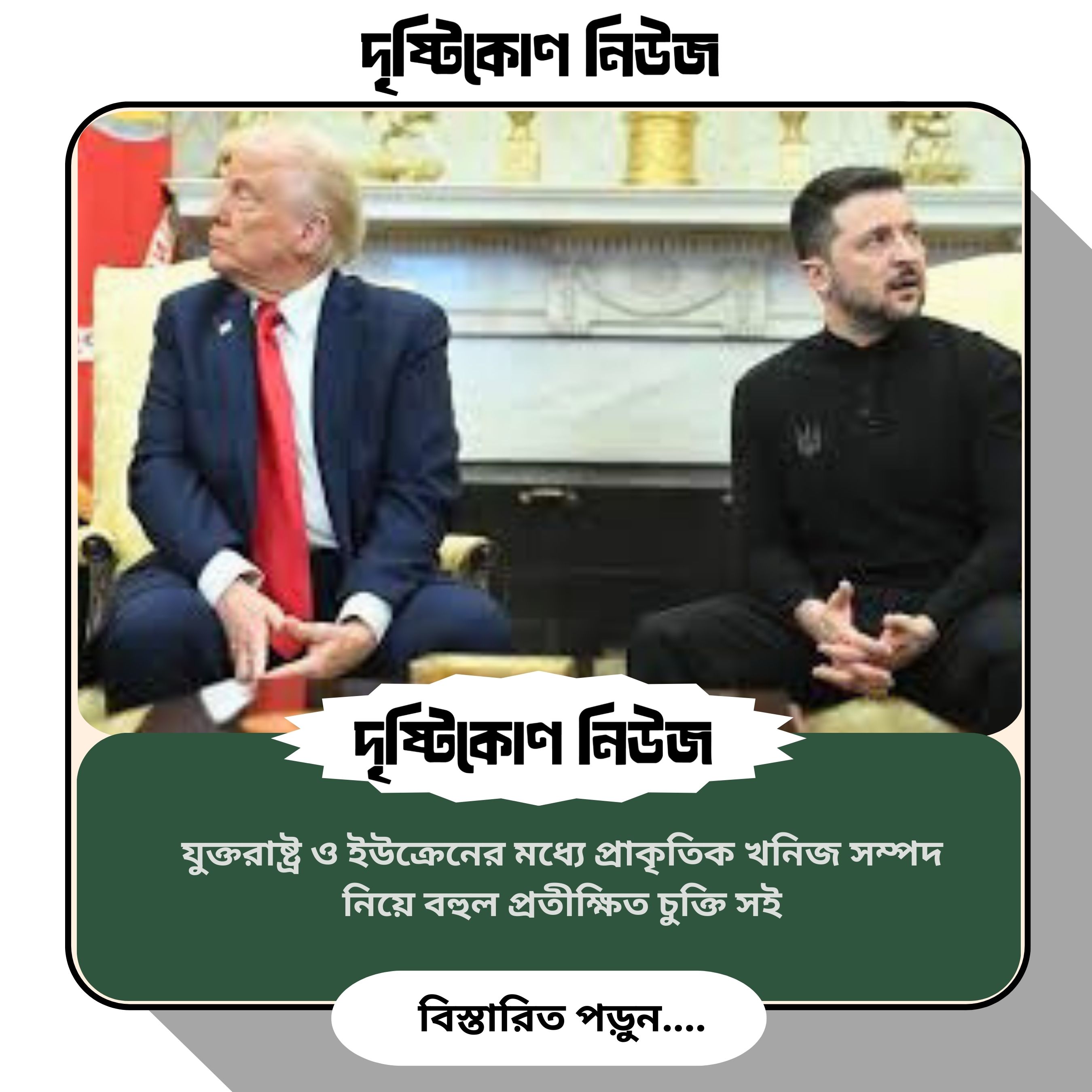 যুক্তরাষ্ট্র ও ইউক্রেনের মধ্যে প্রাকৃতিক খনিজ সম্পদ নিয়ে বহুল প্রতীক্ষিত চুক্তি সই image