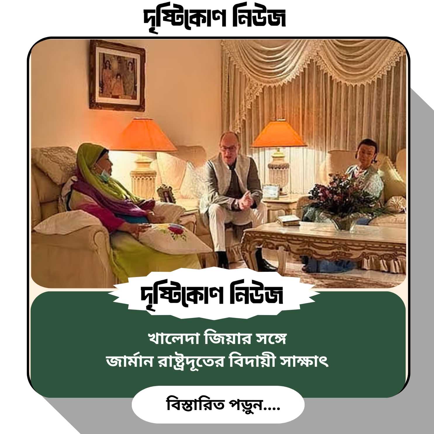 খালেদা জিয়ার সঙ্গে জার্মান রাষ্ট্রদূতের বিদায়ী সাক্ষাৎ image
