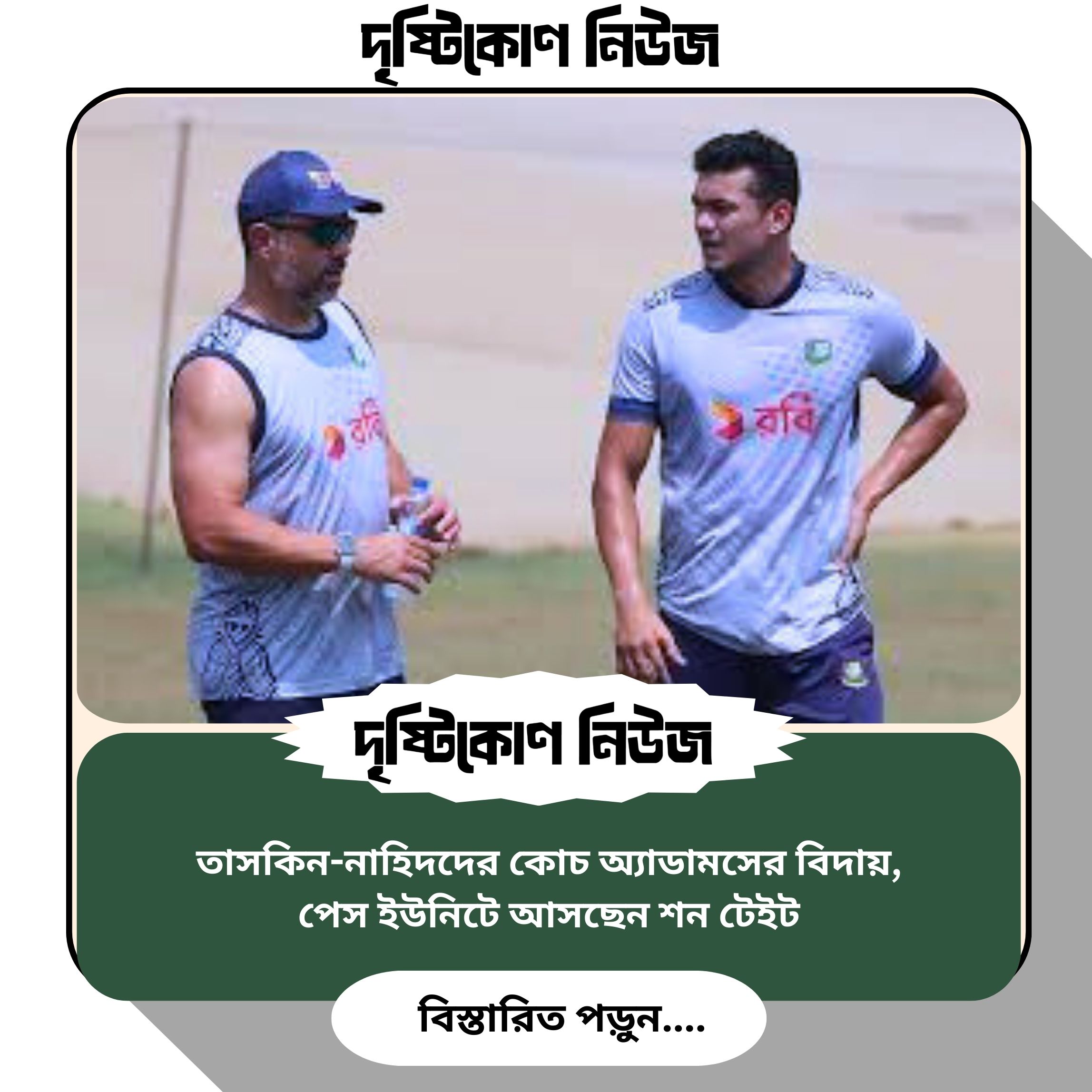 তাসকিন-নাহিদদের কোচ অ্যাডামসের বিদায়, পেস ইউনিটে আসছেন শন টেইট image