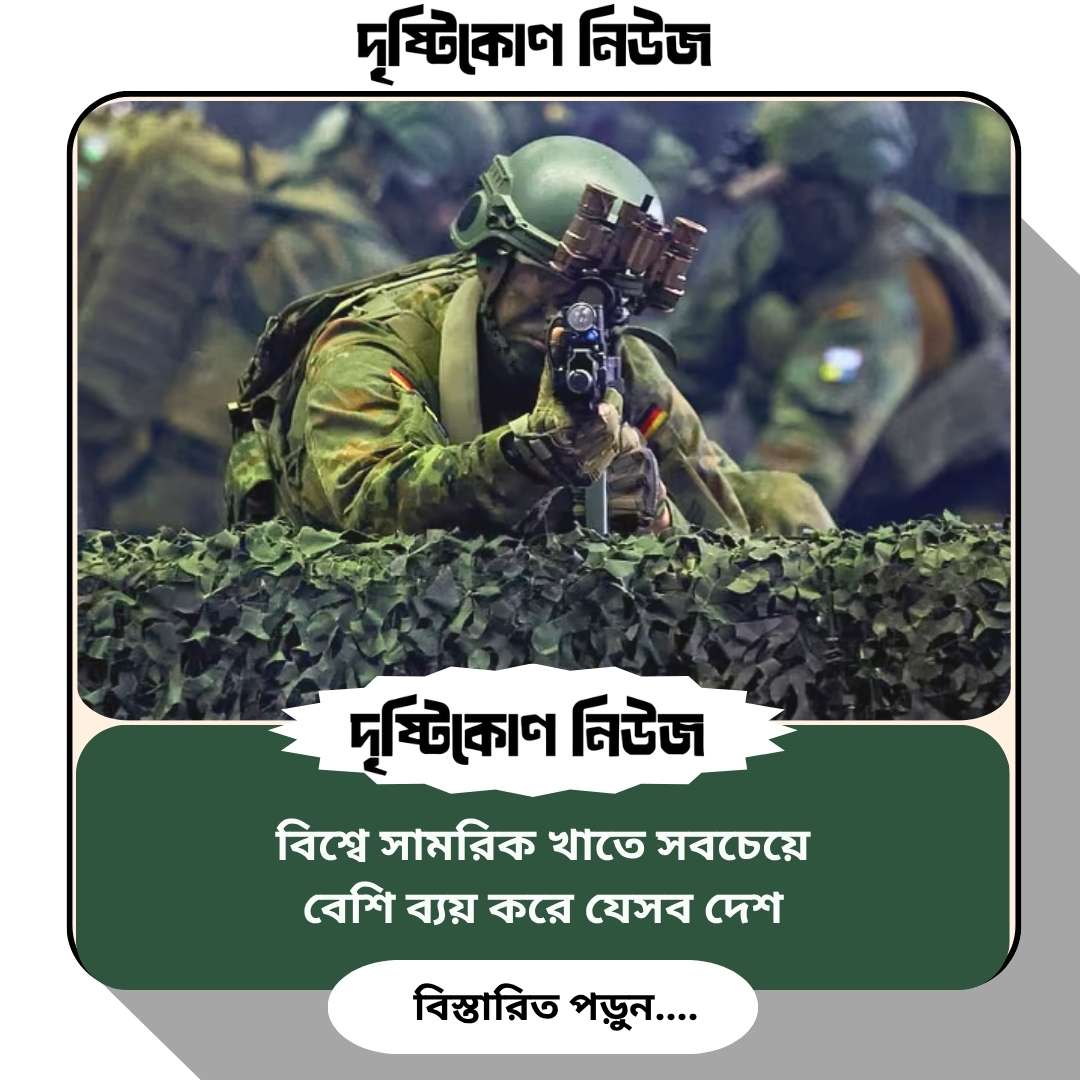 বিশ্বে সামরিক খাতে সবচেয়ে বেশি ব্যয় করে যেসব দেশ image