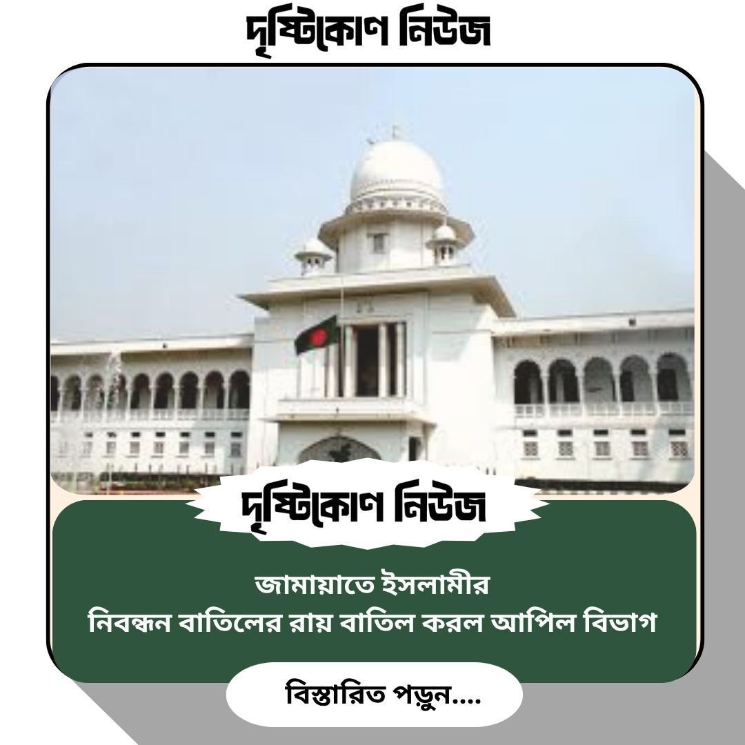 জামায়াতে ইসলামীর নিবন্ধন বাতিলের রায় বাতিল করল আপিল বিভাগ img