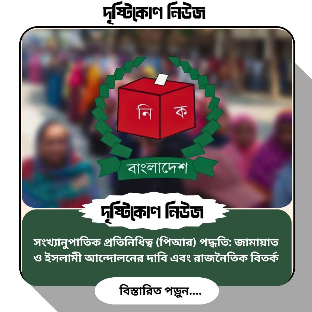 সংখ্যানুপাতিক প্রতিনিধিত্ব (পিআর) পদ্ধতি: জামায়াত ও ইসলামী আন্দোলনের দাবি এবং রাজনৈতিক বিতর্ক Image