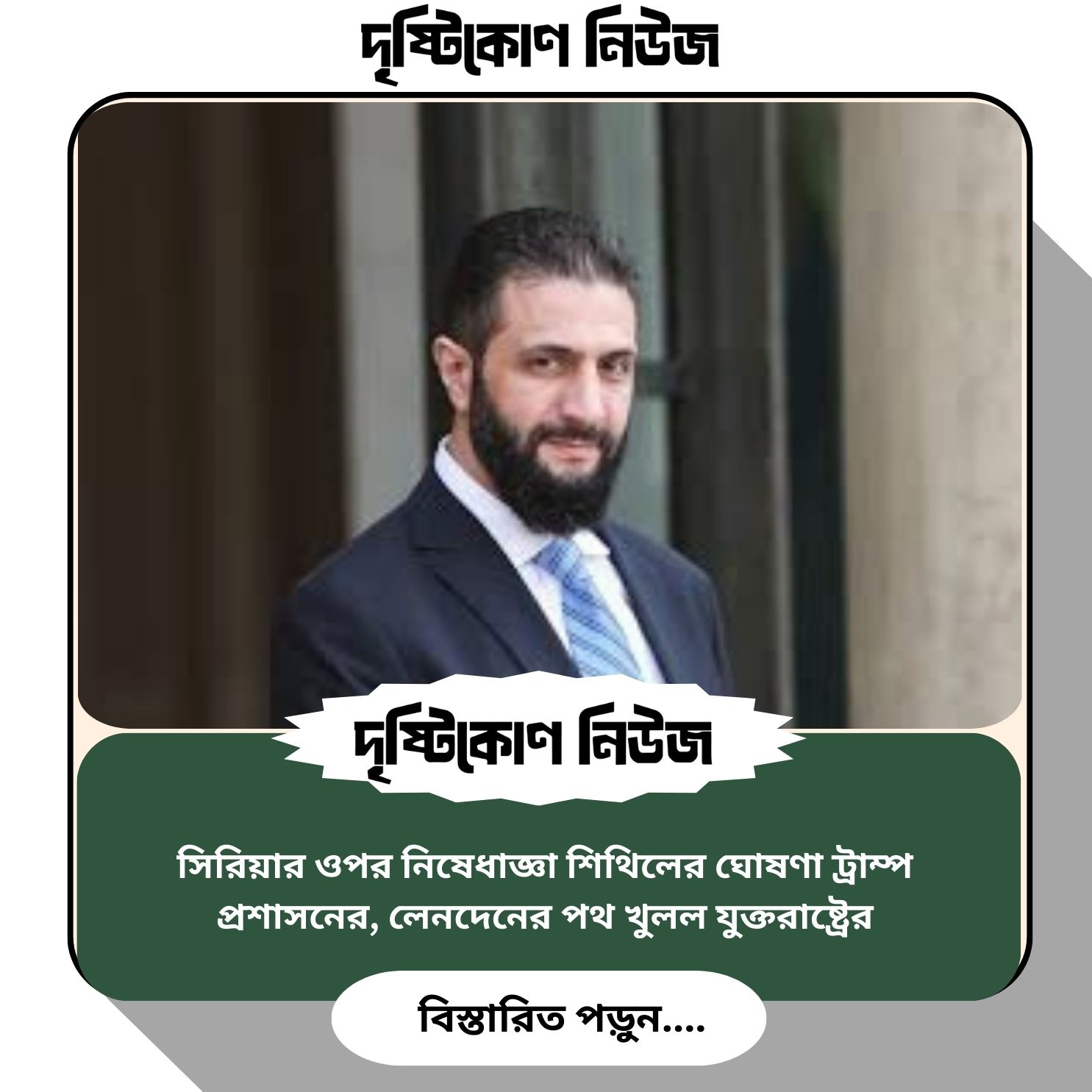 সিরিয়ার ওপর নিষেধাজ্ঞা শিথিলের ঘোষণা ট্রাম্প প্রশাসনের, লেনদেনের পথ খুলল যুক্তরাষ্ট্রের image