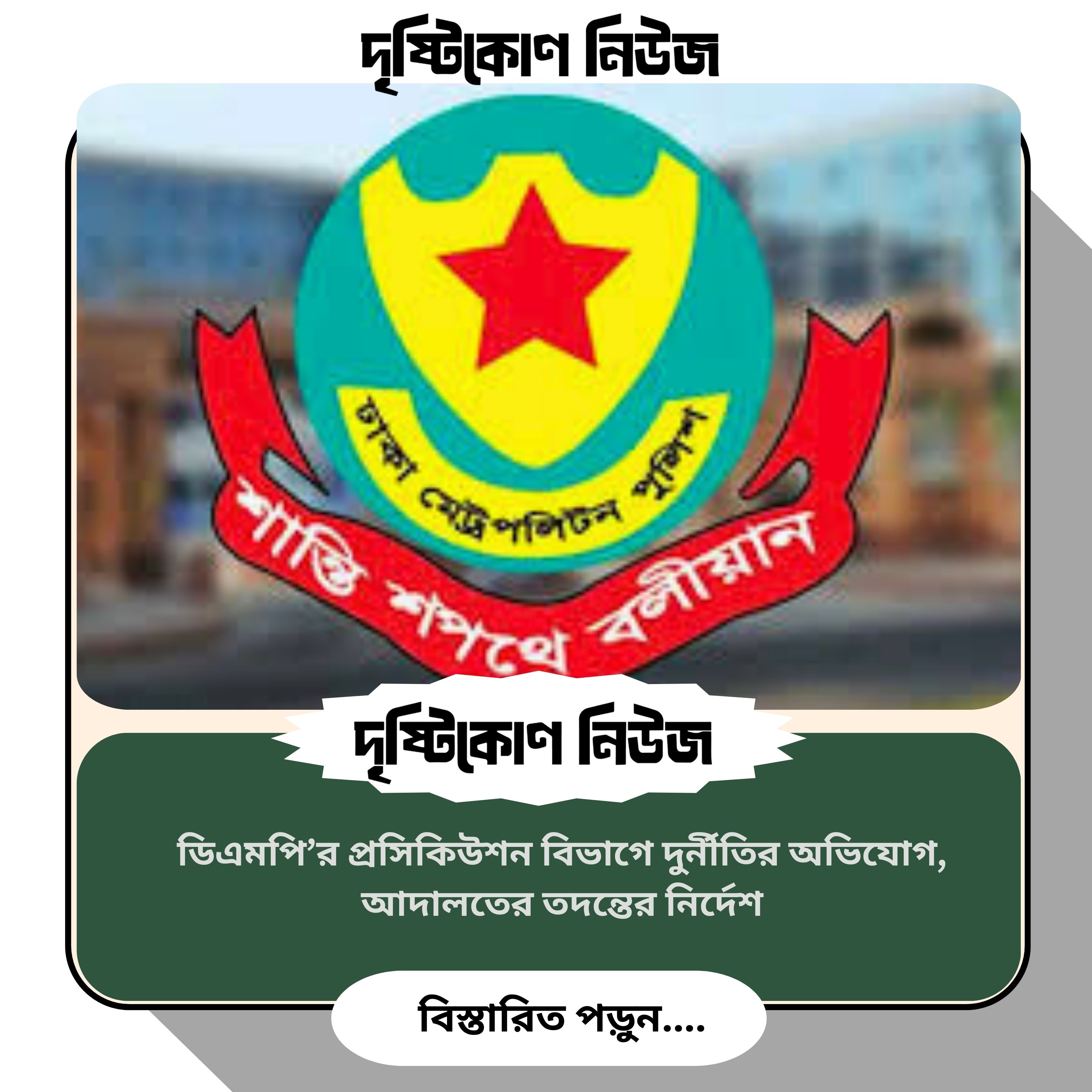 ডিএমপি’র প্রসিকিউশন বিভাগে দুর্নীতির অভিযোগ, আদালতের তদন্তের নির্দেশ image
