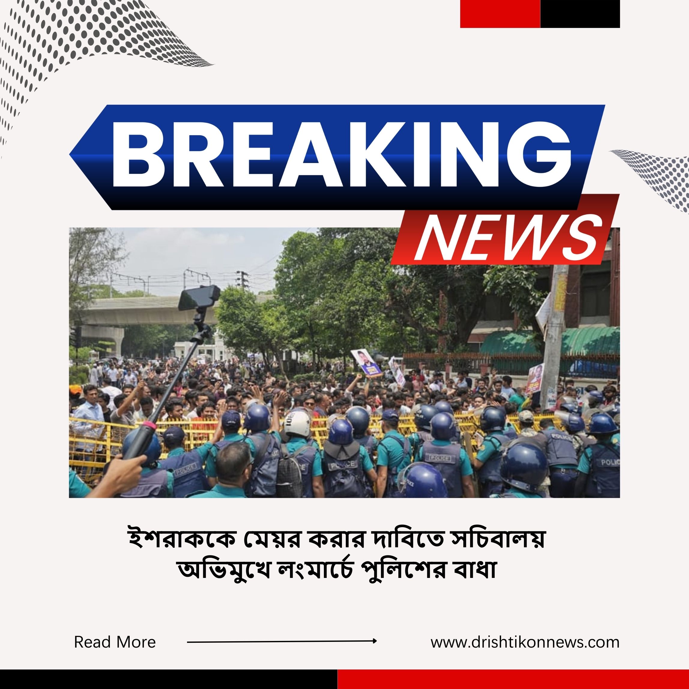 ইশরাককে মেয়র করার দাবিতে সচিবালয় অভিমুখে লংমার্চে পুলিশের বাধা image