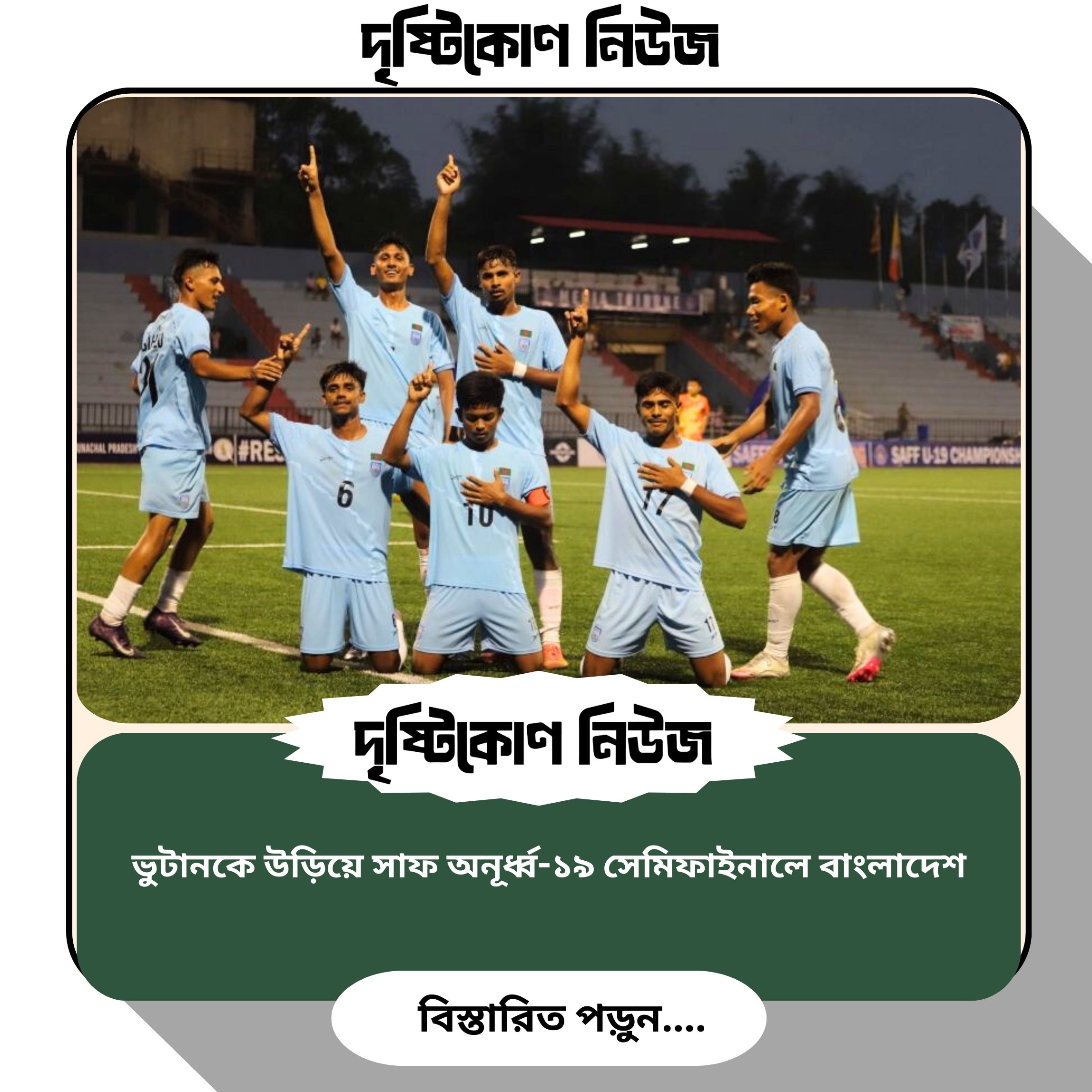 ভুটানকে উড়িয়ে সাফ অনূর্ধ্ব-১৯ সেমিফাইনালে বাংলাদেশ image