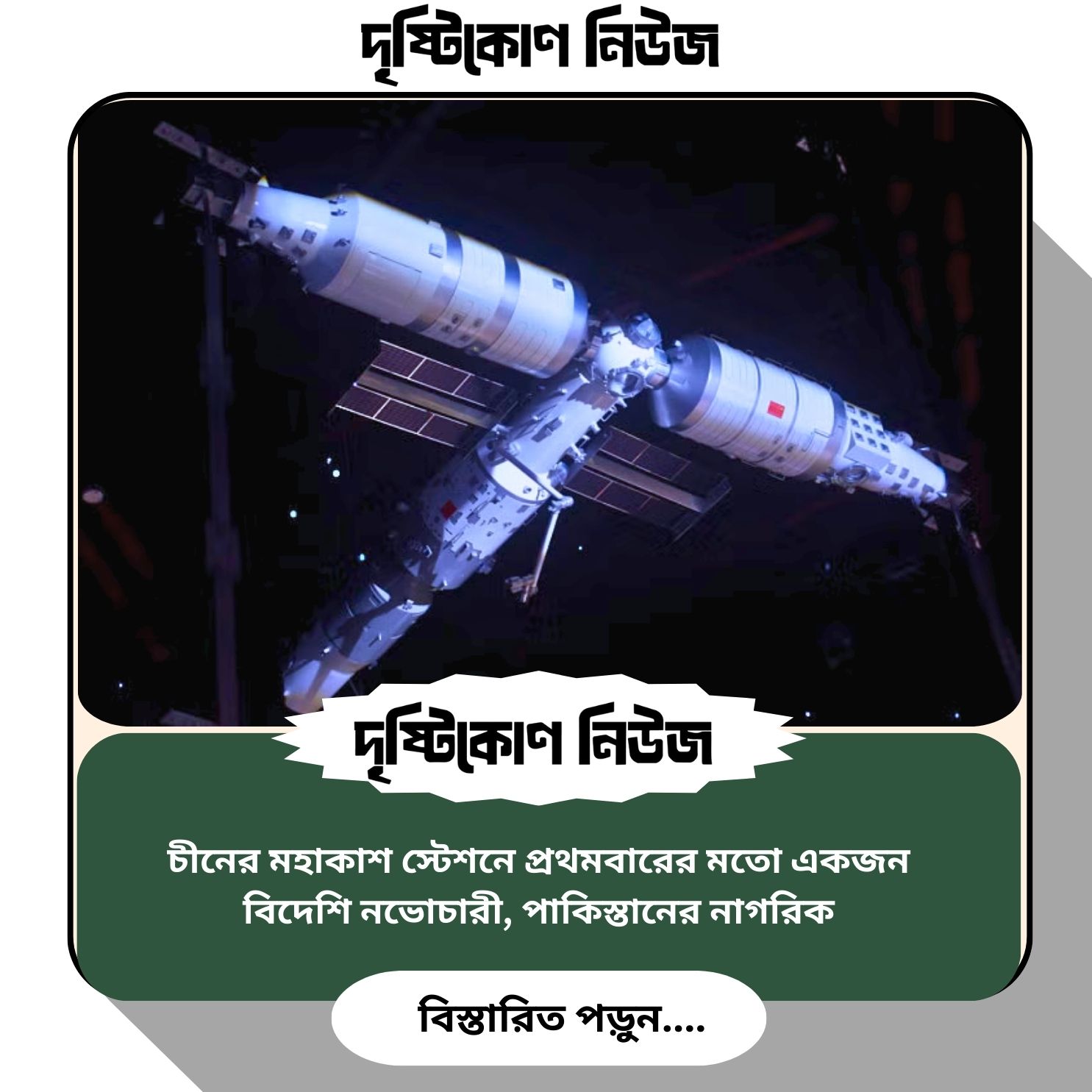 চীনের মহাকাশ স্টেশনে প্রথমবারের মতো একজন বিদেশি নভোচারী, পাকিস্তানের নাগরিক image