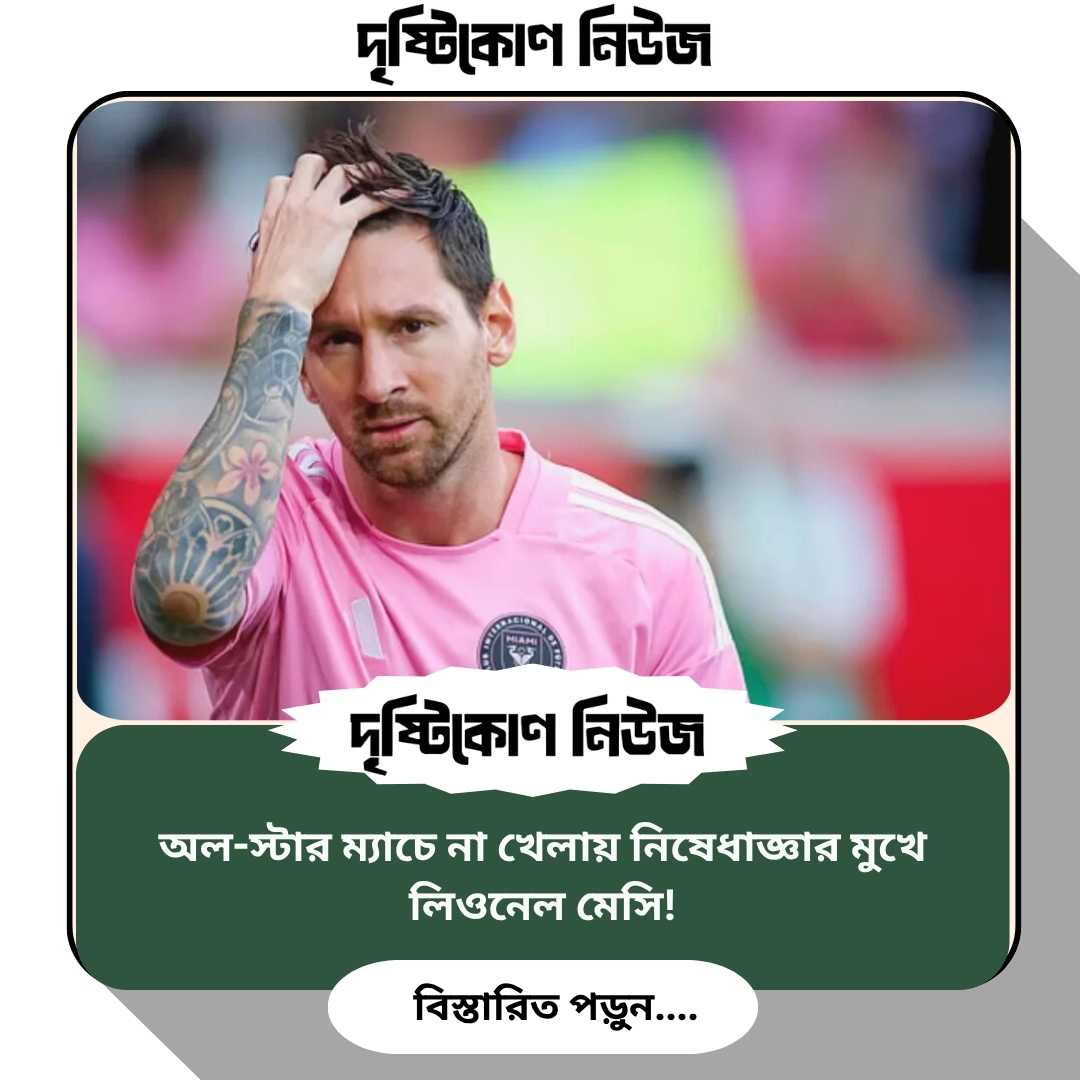 অল-স্টার ম্যাচে না খেলায় নিষেধাজ্ঞার মুখে লিওনেল মেসি! image
