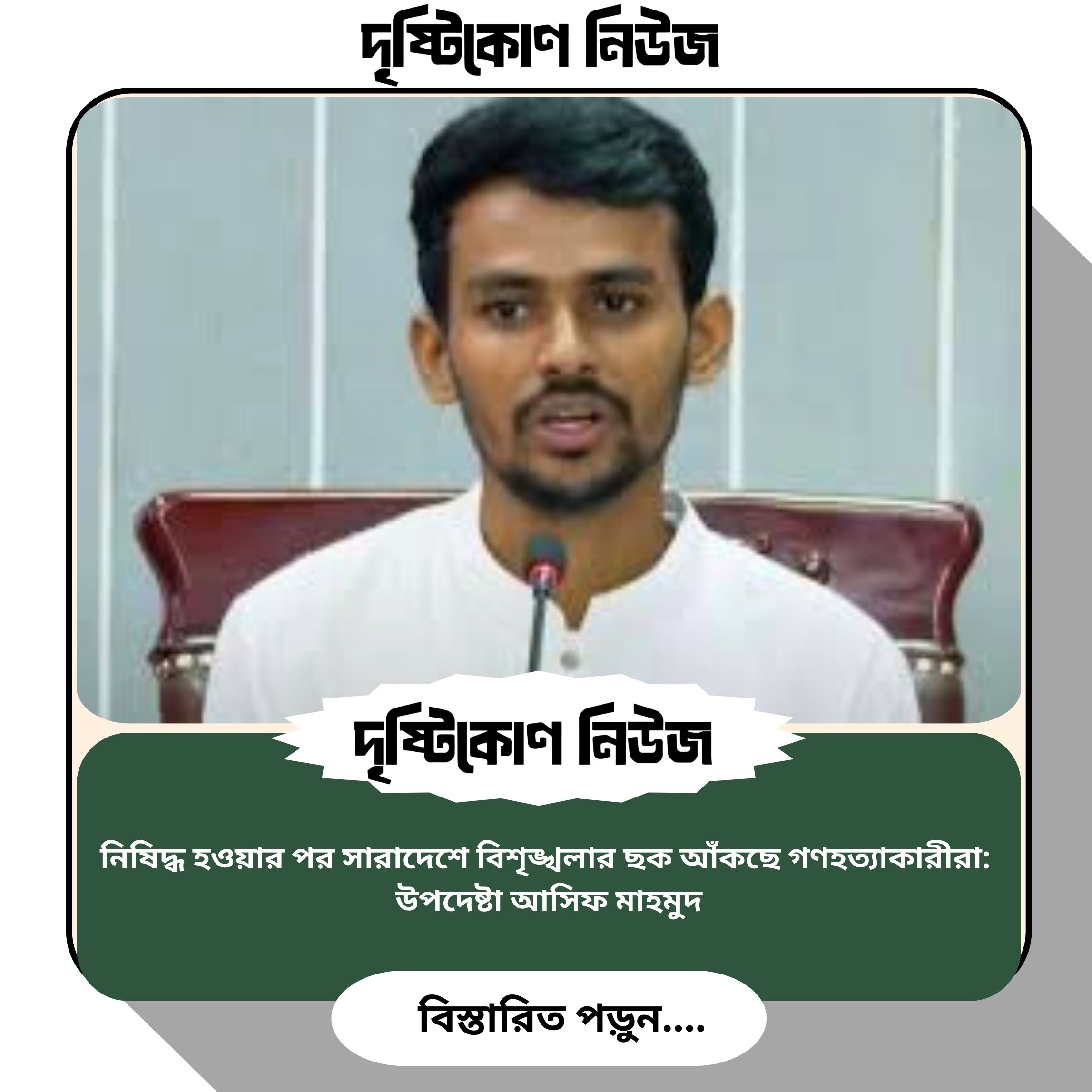 নিষিদ্ধ হওয়ার পর সারাদেশে বিশৃঙ্খলার ছক আঁকছে গণহত্যাকারীরা: উপদেষ্টা আসিফ মাহমুদ image