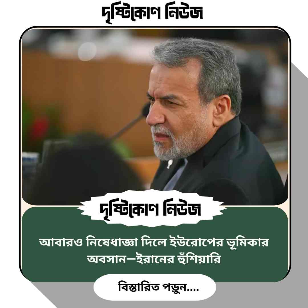 আবারও নিষেধাজ্ঞা দিলে ইউরোপের ভূমিকার অবসান—ইরানের হুঁশিয়ারি image