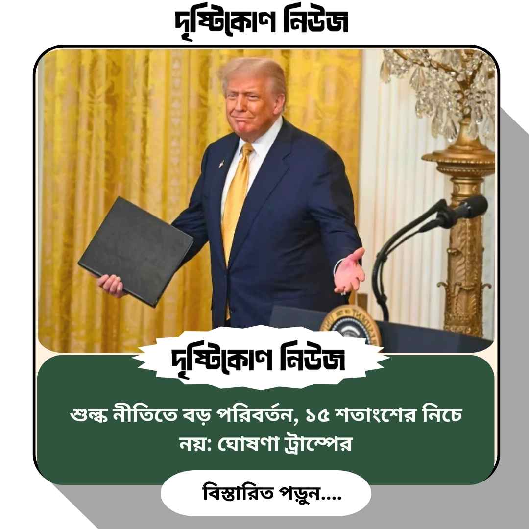 শুল্ক নীতিতে বড় পরিবর্তন, ১৫ শতাংশের নিচে নয়: ঘোষণা ট্রাম্পের image