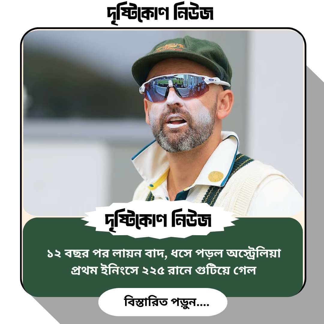১২ বছর পর লায়ন বাদ, ধসে পড়ল অস্ট্রেলিয়া — প্রথম ইনিংসে ২২৫ রানে গুটিয়ে গেল img