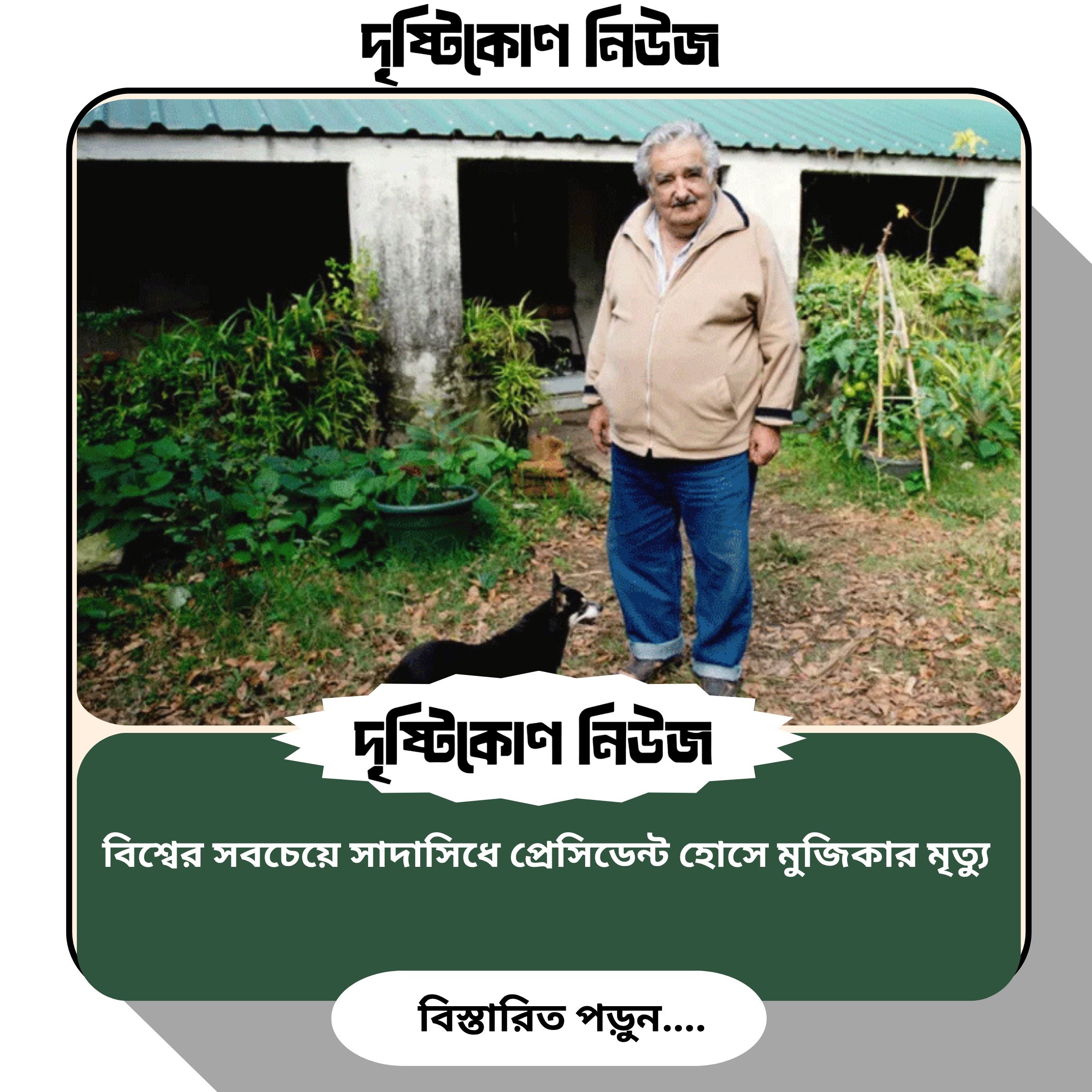 বিশ্বের সবচেয়ে সাদাসিধে প্রেসিডেন্ট হোসে মুজিকার মৃত্যু image