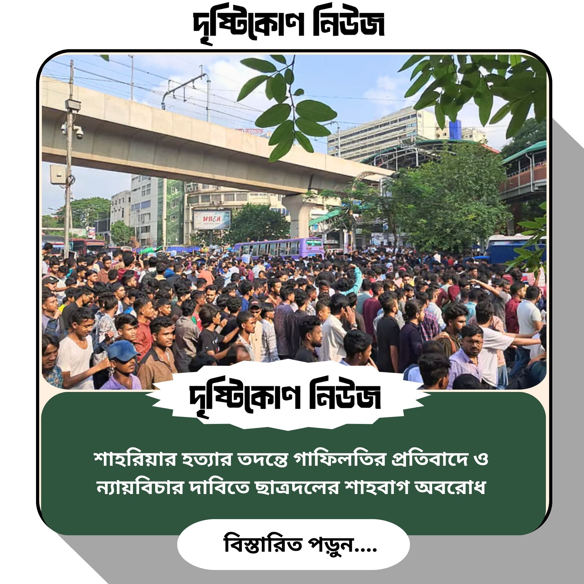 শাহরিয়ার হত্যার তদন্তে গাফিলতির প্রতিবাদে ও ন্যায়বিচার দাবিতে ছাত্রদলের শাহবাগ অবরোধ image