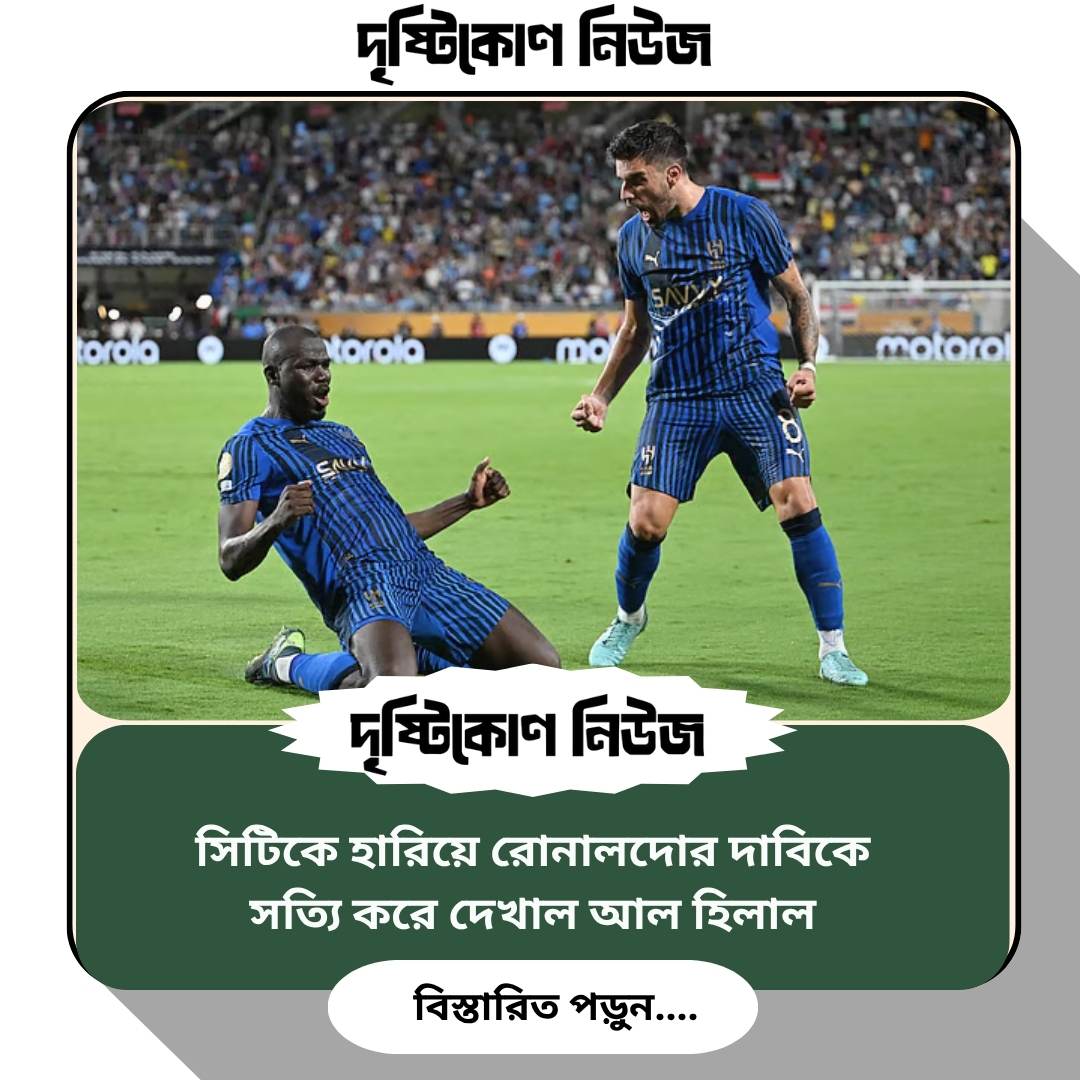 সিটিকে হারিয়ে রোনালদোর দাবিকে সত্যি করে দেখাল আল হিলাল Image