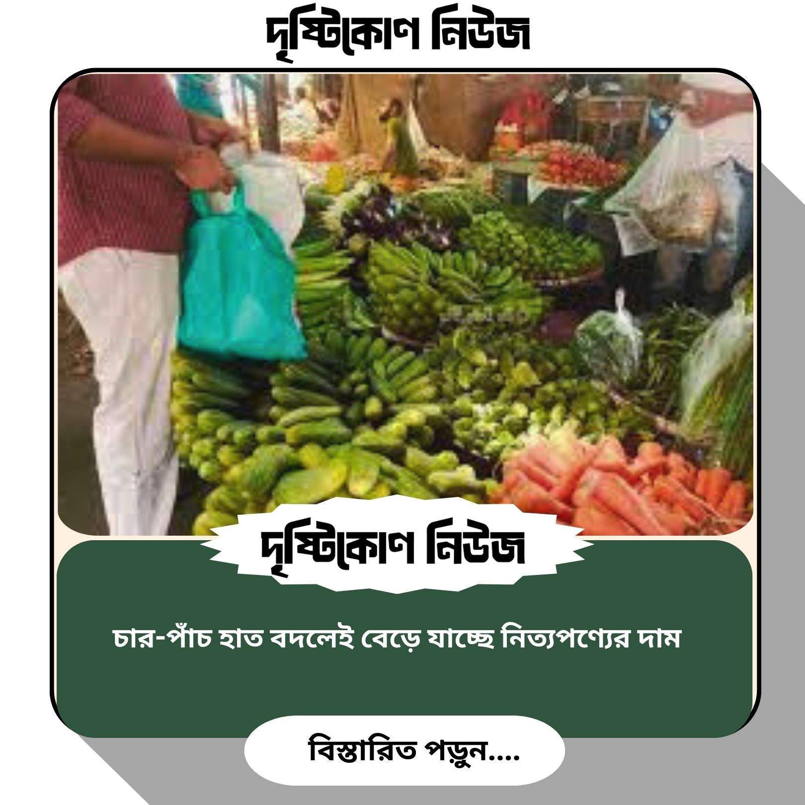 চার-পাঁচ হাত বদলেই বেড়ে যাচ্ছে নিত্যপণ্যের দাম image