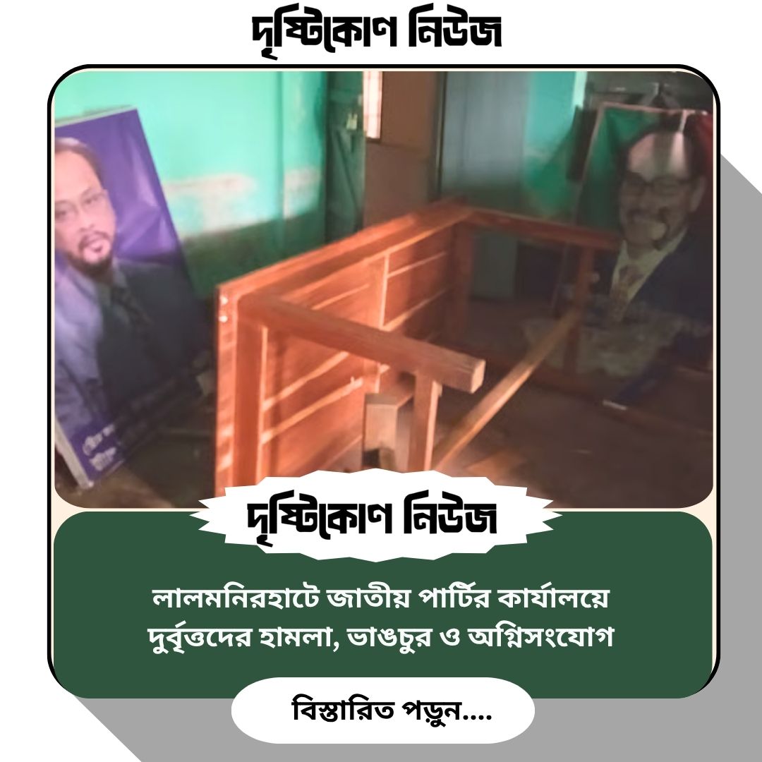 লালমনিরহাটে জাতীয় পার্টির কার্যালয়ে দুর্বৃত্তদের হামলা, ভাঙচুর ও অগ্নিসংযোগ img