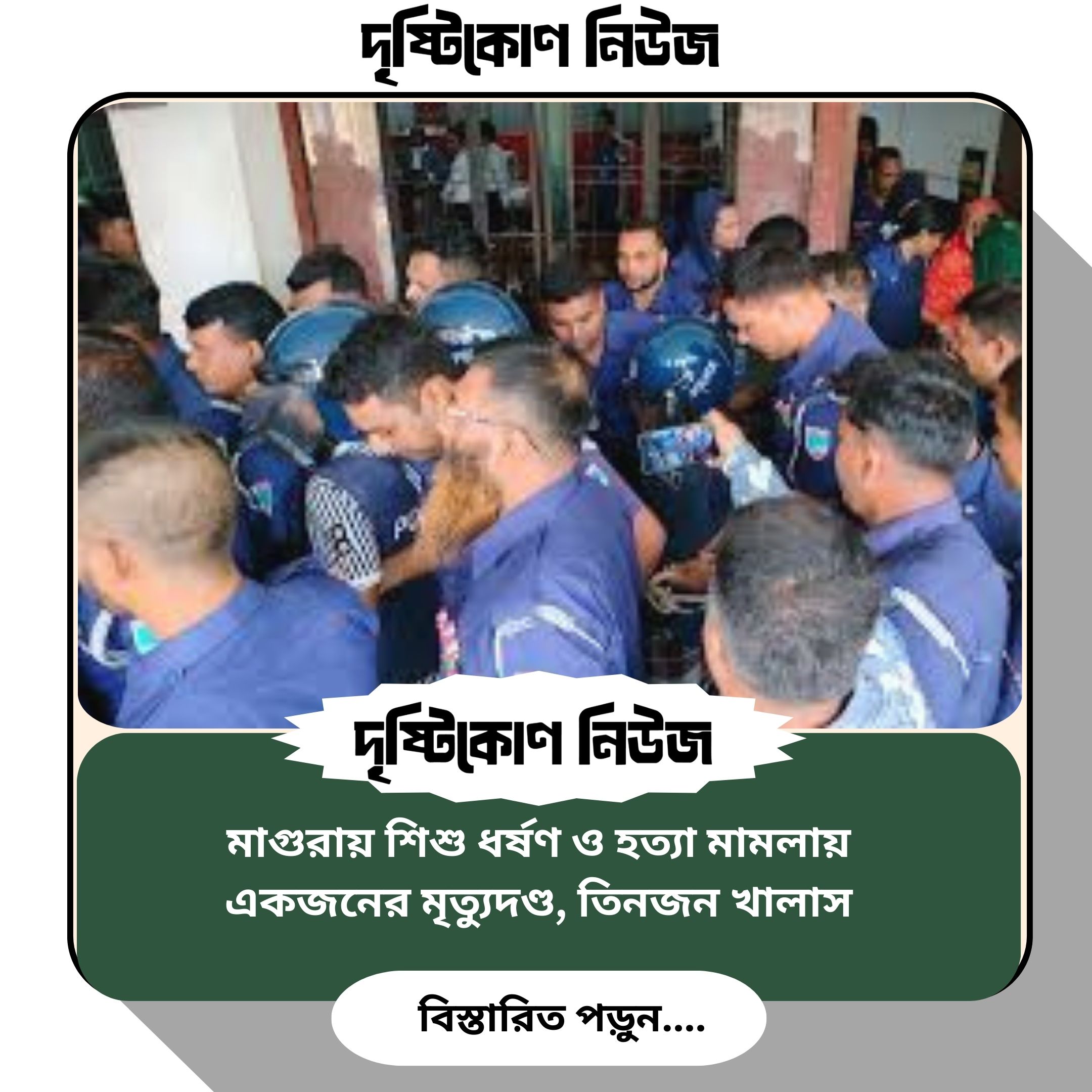 মাগুরায় শিশু ধর্ষণ ও হত্যা মামলায় একজনের মৃত্যুদণ্ড, তিনজন খালাস image