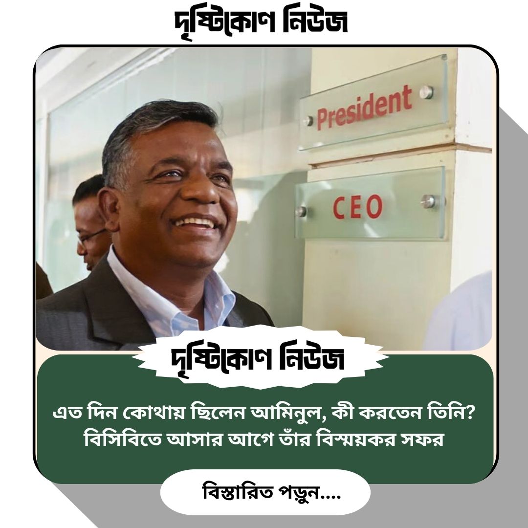 এত দিন কোথায় ছিলেন আমিনুল, কী করতেন তিনি? বিসিবিতে আসার আগে তাঁর বিস্ময়কর সফর img