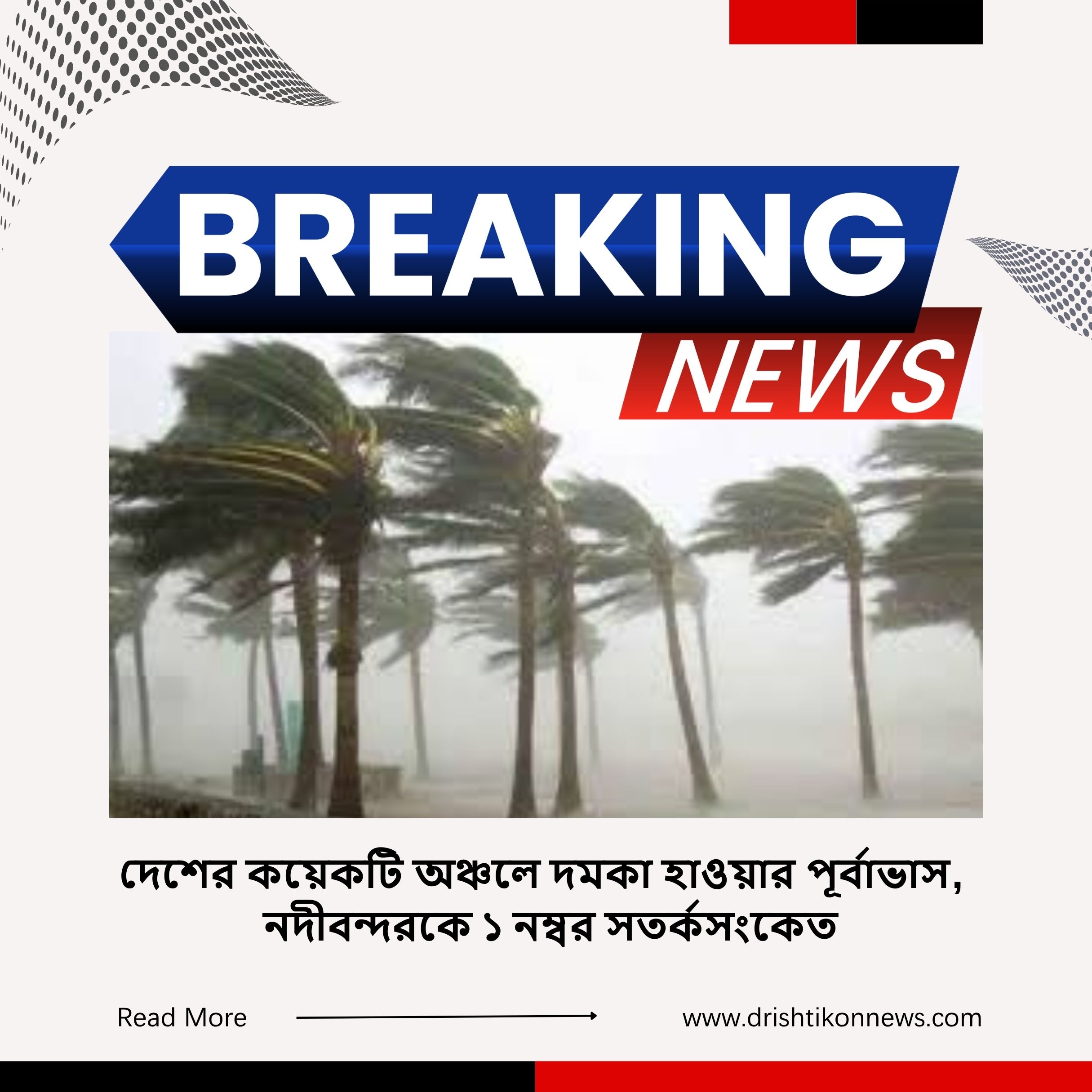 দেশের কয়েকটি অঞ্চলে দমকা হাওয়ার পূর্বাভাস, নদীবন্দরকে ১ নম্বর সতর্কসংকেত image