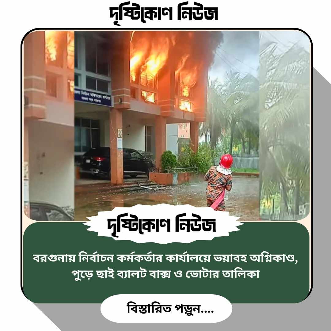 বরগুনায় নির্বাচন কর্মকর্তার কার্যালয়ে ভয়াবহ অগ্নিকাণ্ড, পুড়ে ছাই ব্যালট বাক্স ও ভোটার তালিকা img