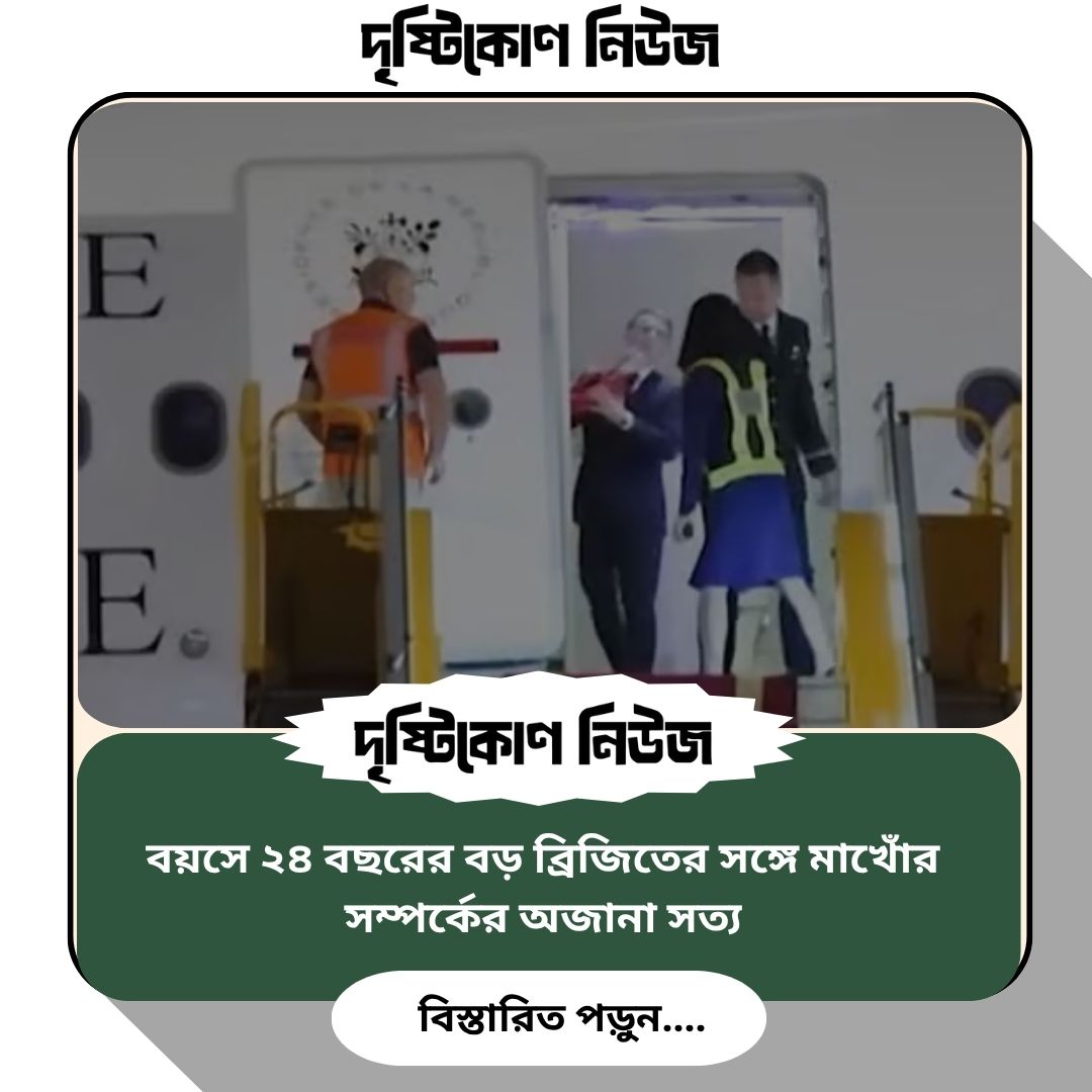 বয়সে ২৪ বছরের বড় ব্রিজিতের সঙ্গে মাখোঁর সম্পর্কের অজানা সত্য image