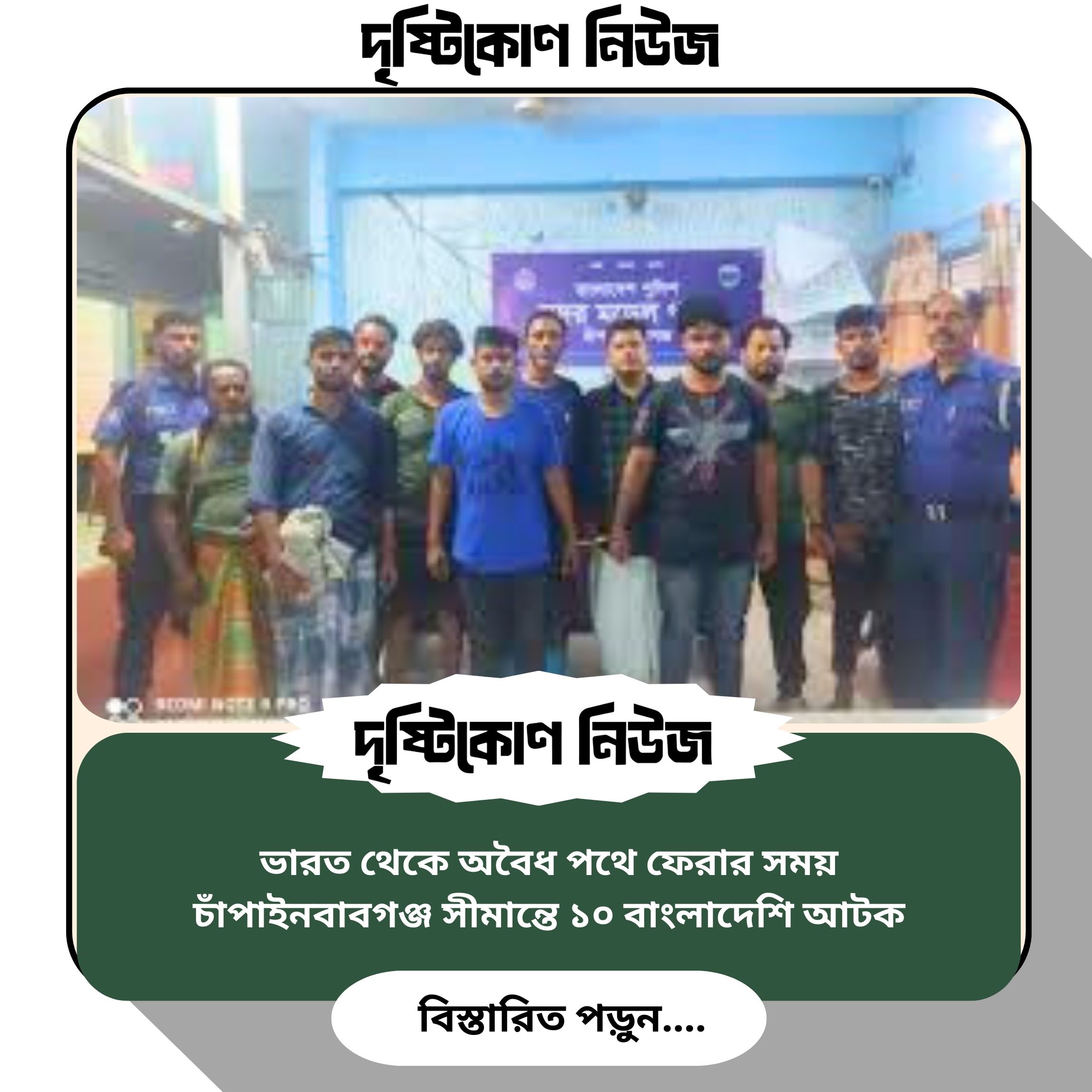 ভারত থেকে অবৈধ পথে ফেরার সময় চাঁপাইনবাবগঞ্জ সীমান্তে ১০ বাংলাদেশি আটক image
