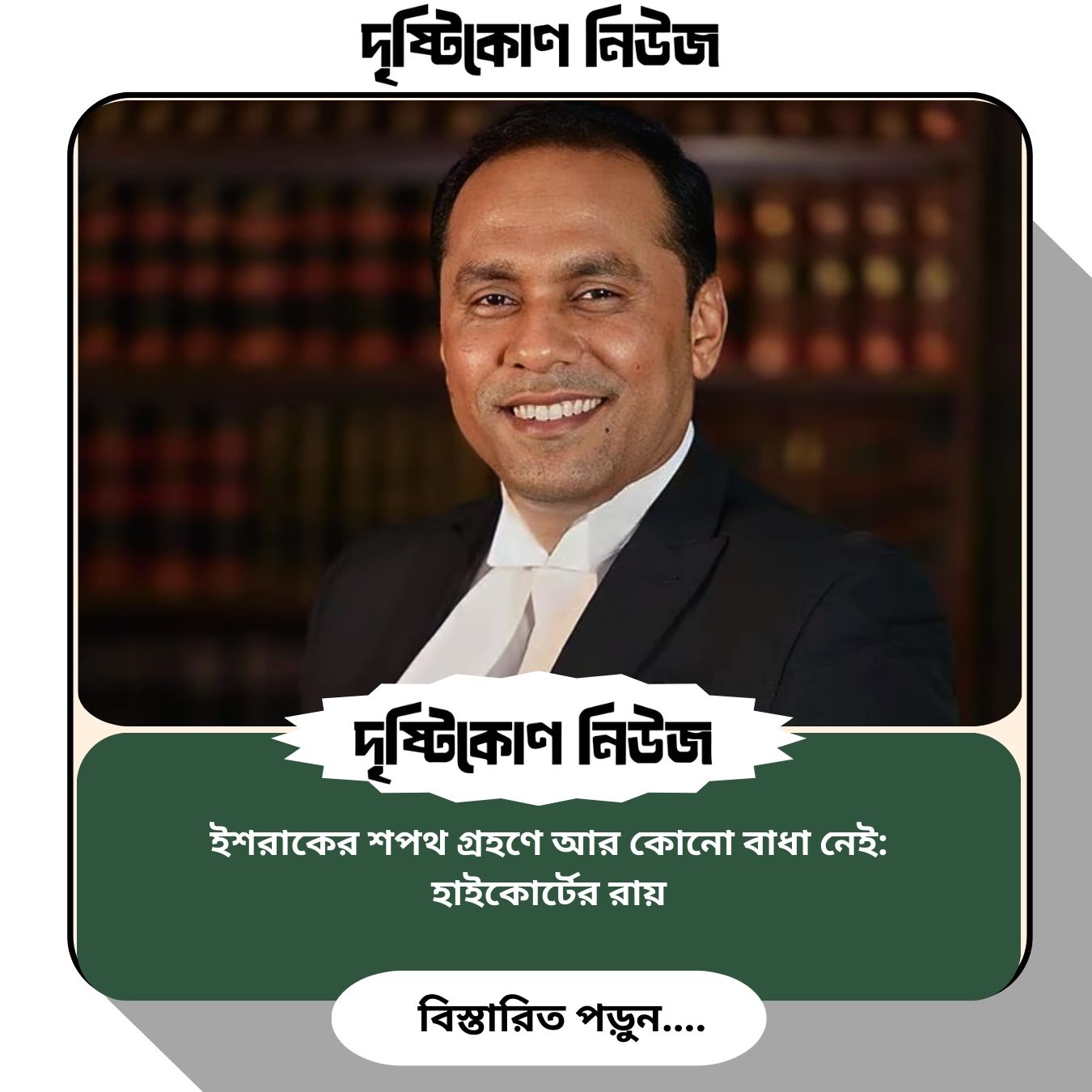 ইশরাকের শপথ গ্রহণে আর কোনো বাধা নেই: হাইকোর্টের রায় image