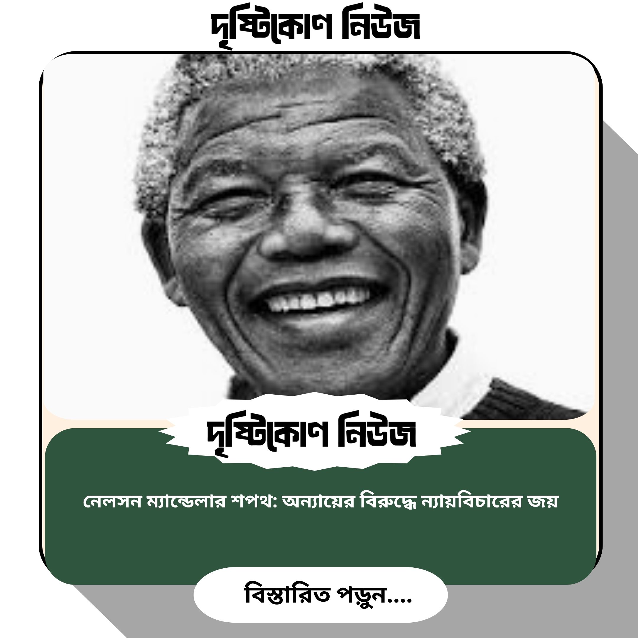 নেলসন ম্যান্ডেলার শপথ: অন্যায়ের বিরুদ্ধে ন্যায়বিচারের জয় image