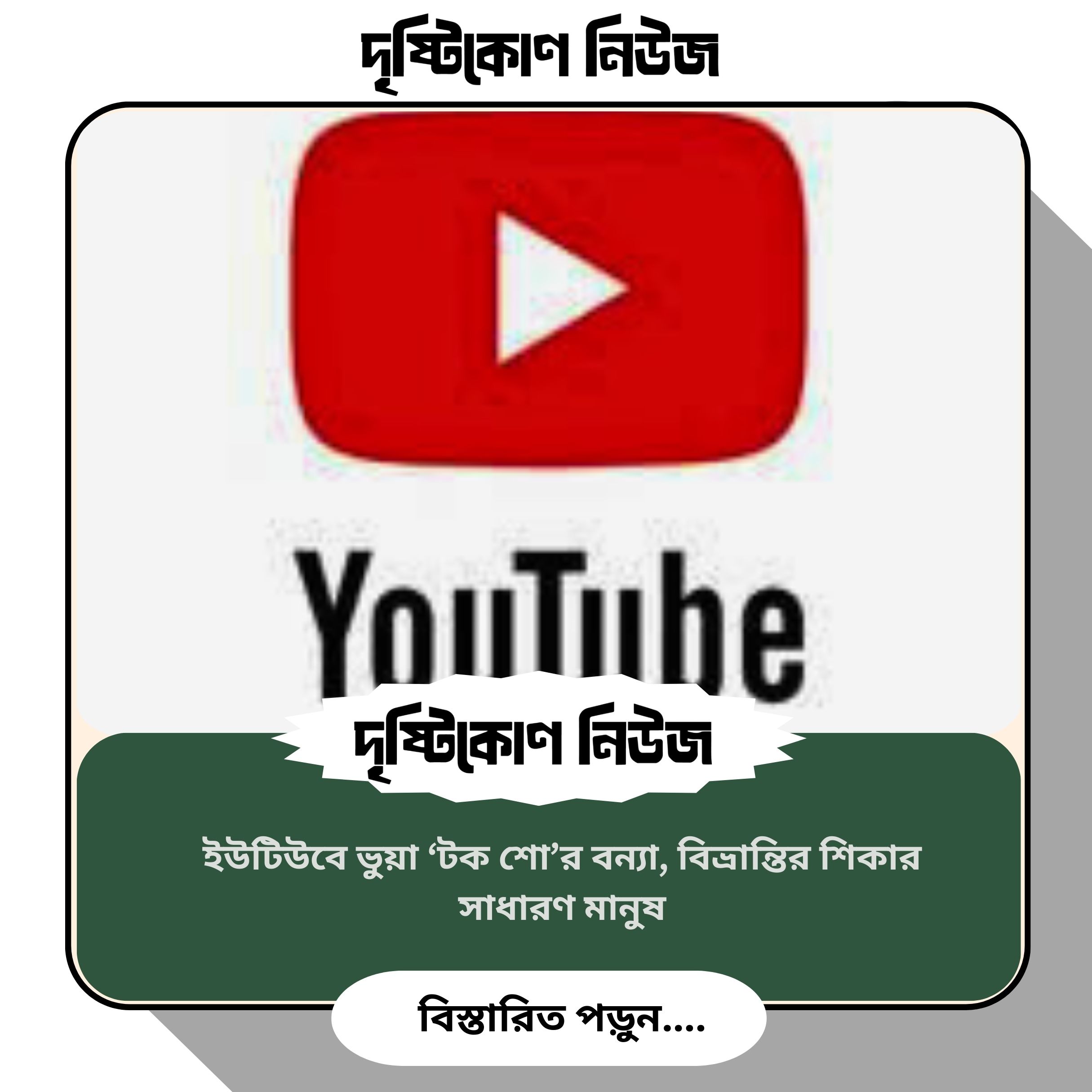 ইউটিউবে ভুয়া ‘টক শো’র বন্যা, বিভ্রান্তির শিকার সাধারণ মানুষ image