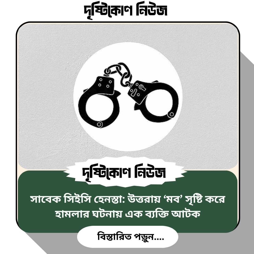 সাবেক সিইসি হেনস্তা: উত্তরায় ‘মব’ সৃষ্টি করে হামলার ঘটনায় এক ব্যক্তি আটক img