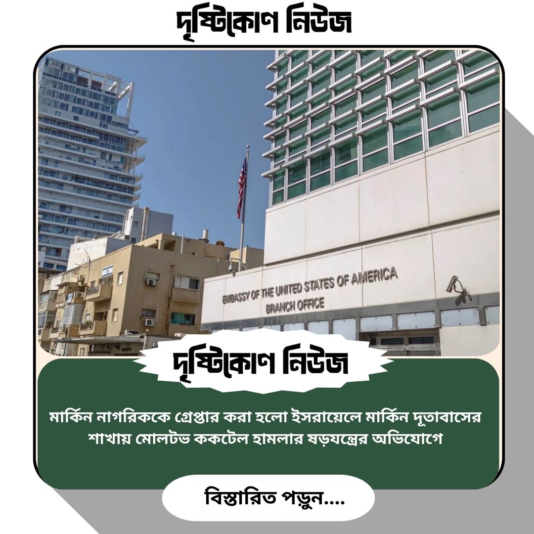 মার্কিন নাগরিককে গ্রেপ্তার করা হলো ইসরায়েলে মার্কিন দূতাবাসের শাখায় মোলটভ ককটেল হামলার ষড়যন্ত্রের অভিযোগে image