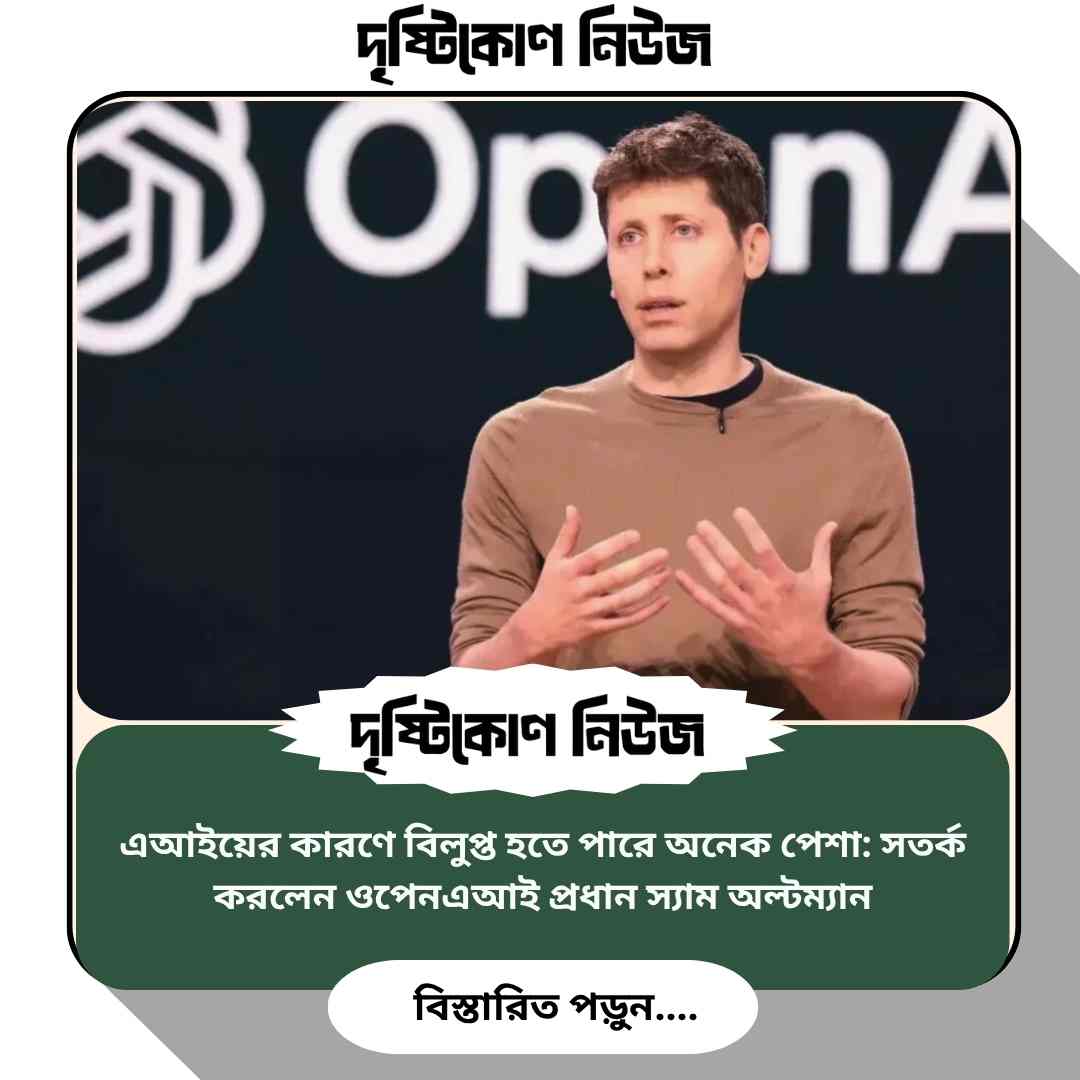 এআইয়ের কারণে বিলুপ্ত হতে পারে অনেক পেশা: সতর্ক করলেন ওপেনএআই প্রধান স্যাম অল্টম্যান image